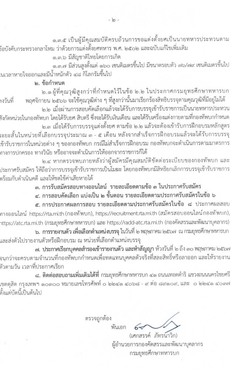 กรมยุทธศึกษาทหารบก รับสมัครและสอบคัดเลือกบุคคลเข้าเป็นนักเรียนนายสิบทหารบก ประจำปีการศึกษา 2567 จำนวน 2,716 อัตรา (นักเรียนนายสิบ 2,200 อัตรา ทหารประทวน 116 อัตรา ทหารอาสา 400 อัตรา)(วุฒิ ม.6 ปวช.) รับสมัครสอบทางอินเทอร์เน็ตตั้งแต่วันที่ 1 ธ.ค. 2566 – 4 ม.ค. 2567