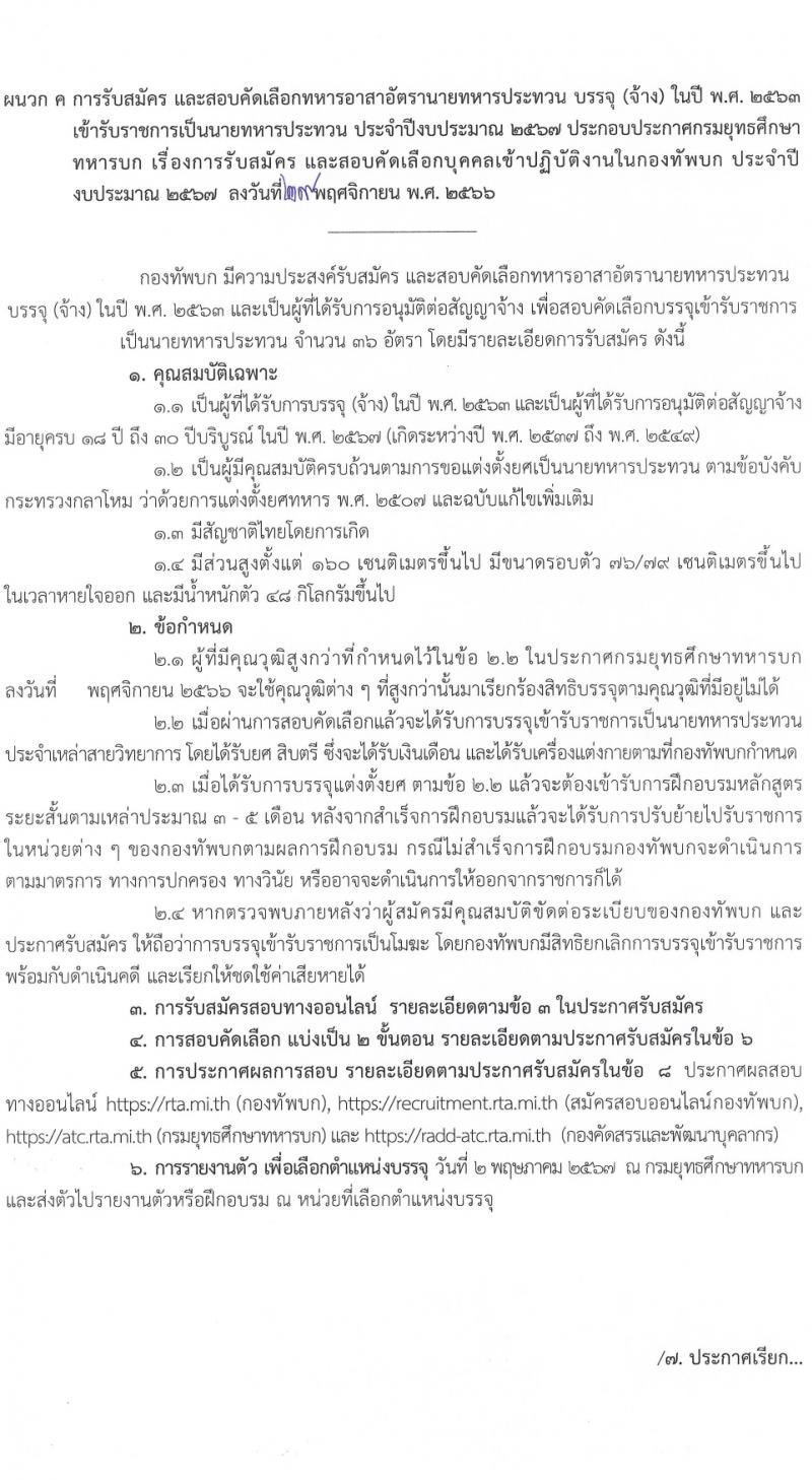กรมยุทธศึกษาทหารบก รับสมัครและสอบคัดเลือกบุคคลเข้าเป็นนักเรียนนายสิบทหารบก ประจำปีการศึกษา 2567 จำนวน 2,716 อัตรา (นักเรียนนายสิบ 2,200 อัตรา ทหารประทวน 116 อัตรา ทหารอาสา 400 อัตรา)(วุฒิ ม.6 ปวช.) รับสมัครสอบทางอินเทอร์เน็ตตั้งแต่วันที่ 1 ธ.ค. 2566 – 4 ม.ค. 2567