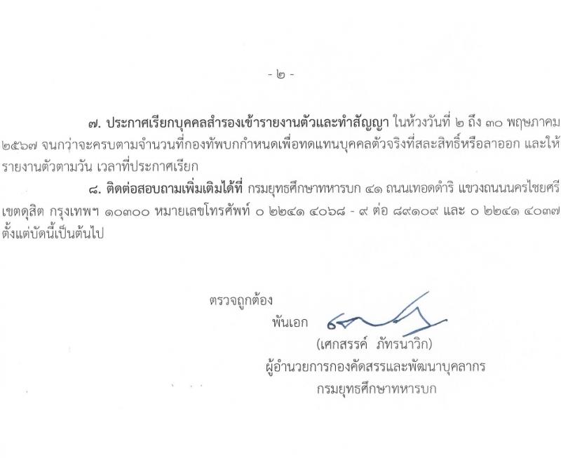 กรมยุทธศึกษาทหารบก รับสมัครและสอบคัดเลือกบุคคลเข้าเป็นนักเรียนนายสิบทหารบก ประจำปีการศึกษา 2567 จำนวน 2,716 อัตรา (นักเรียนนายสิบ 2,200 อัตรา ทหารประทวน 116 อัตรา ทหารอาสา 400 อัตรา)(วุฒิ ม.6 ปวช.) รับสมัครสอบทางอินเทอร์เน็ตตั้งแต่วันที่ 1 ธ.ค. 2566 – 4 ม.ค. 2567