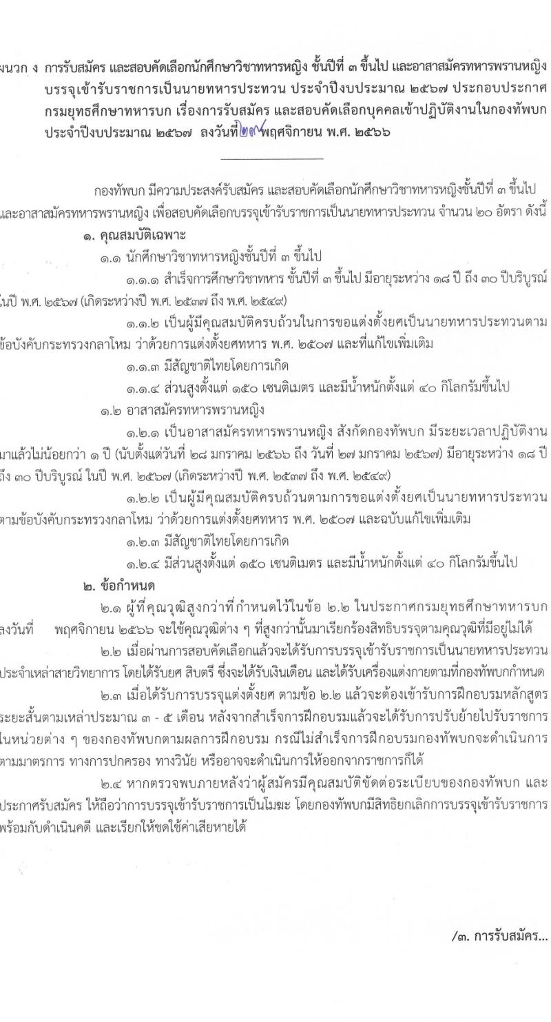 กรมยุทธศึกษาทหารบก รับสมัครและสอบคัดเลือกบุคคลเข้าเป็นนักเรียนนายสิบทหารบก ประจำปีการศึกษา 2567 จำนวน 2,716 อัตรา (นักเรียนนายสิบ 2,200 อัตรา ทหารประทวน 116 อัตรา ทหารอาสา 400 อัตรา)(วุฒิ ม.6 ปวช.) รับสมัครสอบทางอินเทอร์เน็ตตั้งแต่วันที่ 1 ธ.ค. 2566 – 4 ม.ค. 2567