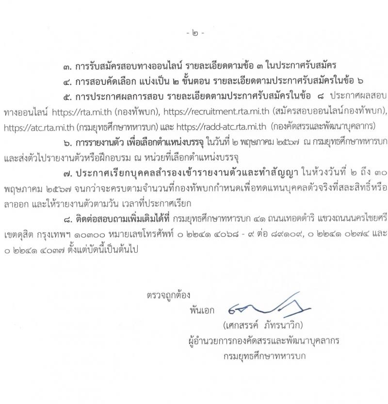 กรมยุทธศึกษาทหารบก รับสมัครและสอบคัดเลือกบุคคลเข้าเป็นนักเรียนนายสิบทหารบก ประจำปีการศึกษา 2567 จำนวน 2,716 อัตรา (นักเรียนนายสิบ 2,200 อัตรา ทหารประทวน 116 อัตรา ทหารอาสา 400 อัตรา)(วุฒิ ม.6 ปวช.) รับสมัครสอบทางอินเทอร์เน็ตตั้งแต่วันที่ 1 ธ.ค. 2566 – 4 ม.ค. 2567