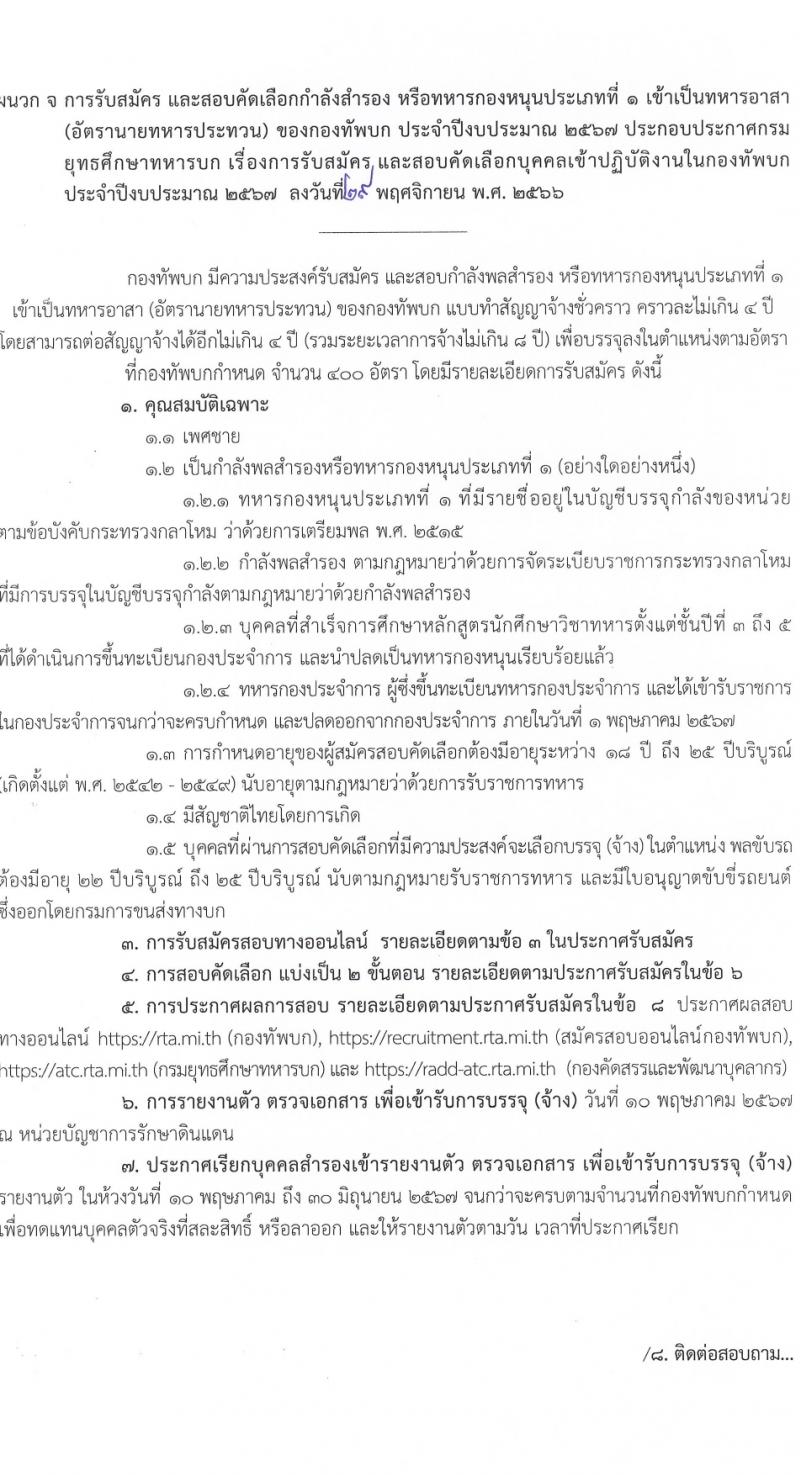 กรมยุทธศึกษาทหารบก รับสมัครและสอบคัดเลือกบุคคลเข้าเป็นนักเรียนนายสิบทหารบก ประจำปีการศึกษา 2567 จำนวน 2,716 อัตรา (นักเรียนนายสิบ 2,200 อัตรา ทหารประทวน 116 อัตรา ทหารอาสา 400 อัตรา)(วุฒิ ม.6 ปวช.) รับสมัครสอบทางอินเทอร์เน็ตตั้งแต่วันที่ 1 ธ.ค. 2566 – 4 ม.ค. 2567