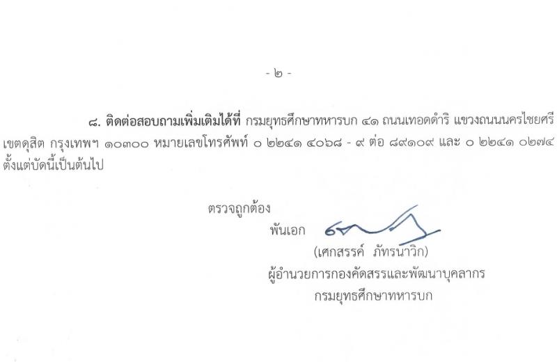 กรมยุทธศึกษาทหารบก รับสมัครและสอบคัดเลือกบุคคลเข้าเป็นนักเรียนนายสิบทหารบก ประจำปีการศึกษา 2567 จำนวน 2,716 อัตรา (นักเรียนนายสิบ 2,200 อัตรา ทหารประทวน 116 อัตรา ทหารอาสา 400 อัตรา)(วุฒิ ม.6 ปวช.) รับสมัครสอบทางอินเทอร์เน็ตตั้งแต่วันที่ 1 ธ.ค. 2566 – 4 ม.ค. 2567