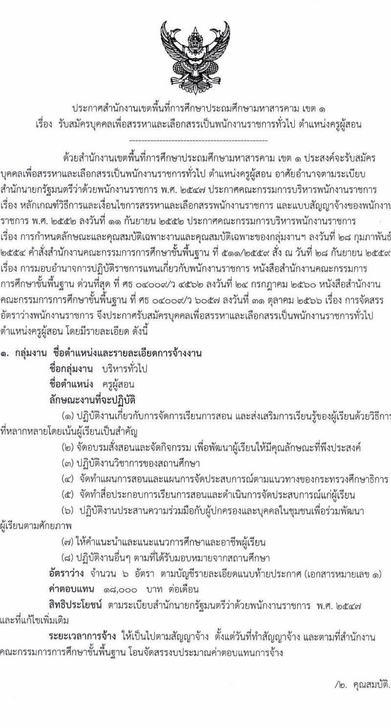 สำนักงานเขตพื้นที่การศึกษาประถมศึกษามหาสารคาม เขต 1 รับสมัครบุคคลเพื่อสรรหาและเลือกสรรเป็นพนักงานราชการทั่วไป ตำแหน่งครูผู้สอน จำนวน 6 อัตรา (วุฒิ ป.ตรี) รับสมัครสอบตั้งแต่วันที่ 5-11 ธ.ค. 2566