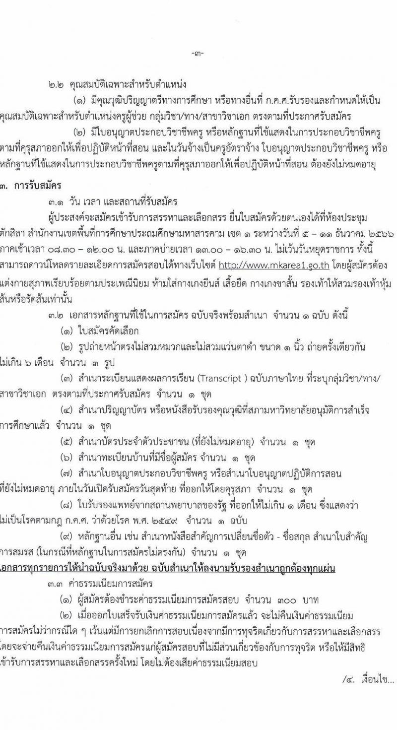 สำนักงานเขตพื้นที่การศึกษาประถมศึกษามหาสารคาม เขต 1 รับสมัครบุคคลเพื่อสรรหาและเลือกสรรเป็นพนักงานราชการทั่วไป ตำแหน่งครูผู้สอน จำนวน 6 อัตรา (วุฒิ ป.ตรี) รับสมัครสอบตั้งแต่วันที่ 5-11 ธ.ค. 2566