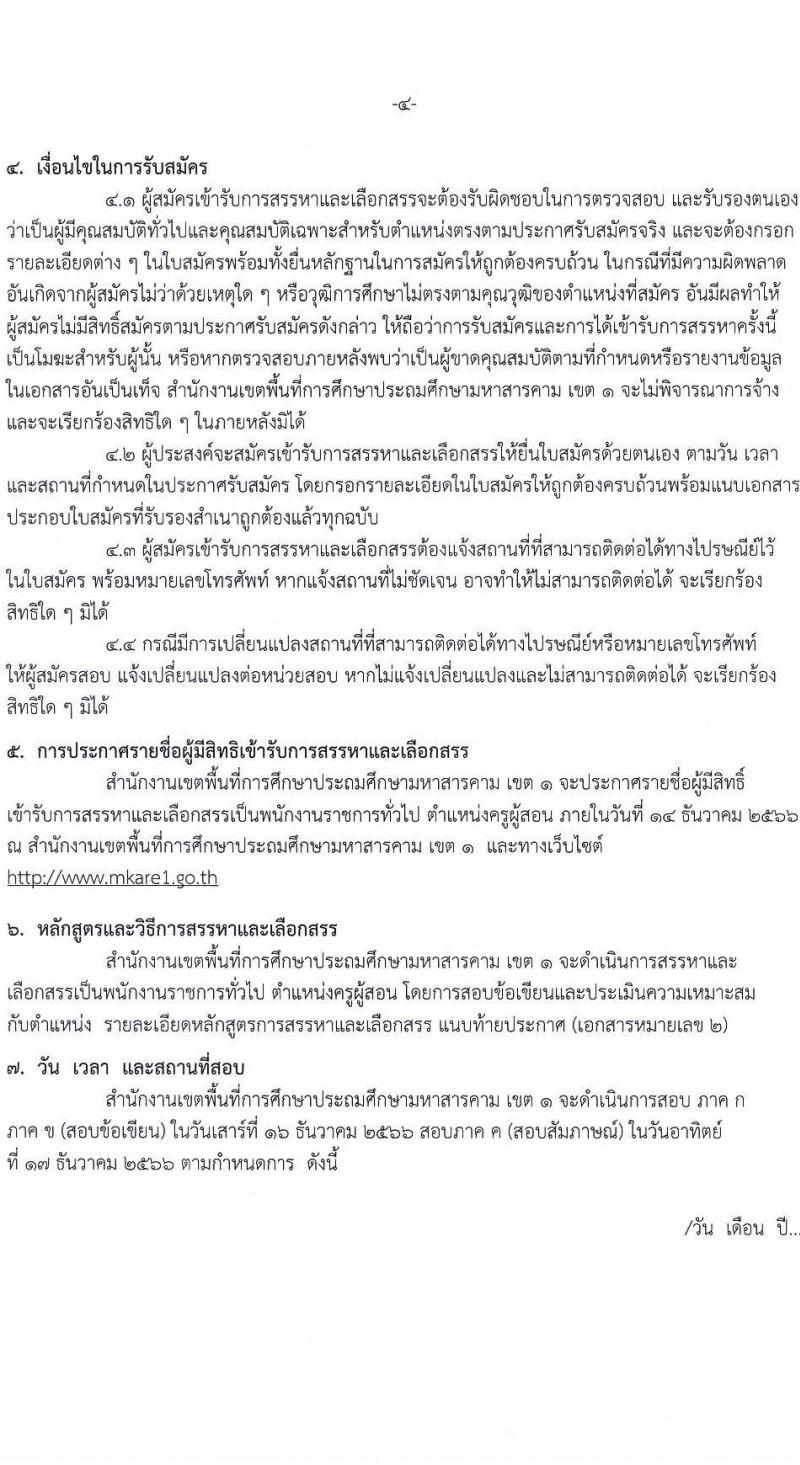 สำนักงานเขตพื้นที่การศึกษาประถมศึกษามหาสารคาม เขต 1 รับสมัครบุคคลเพื่อสรรหาและเลือกสรรเป็นพนักงานราชการทั่วไป ตำแหน่งครูผู้สอน จำนวน 6 อัตรา (วุฒิ ป.ตรี) รับสมัครสอบตั้งแต่วันที่ 5-11 ธ.ค. 2566
