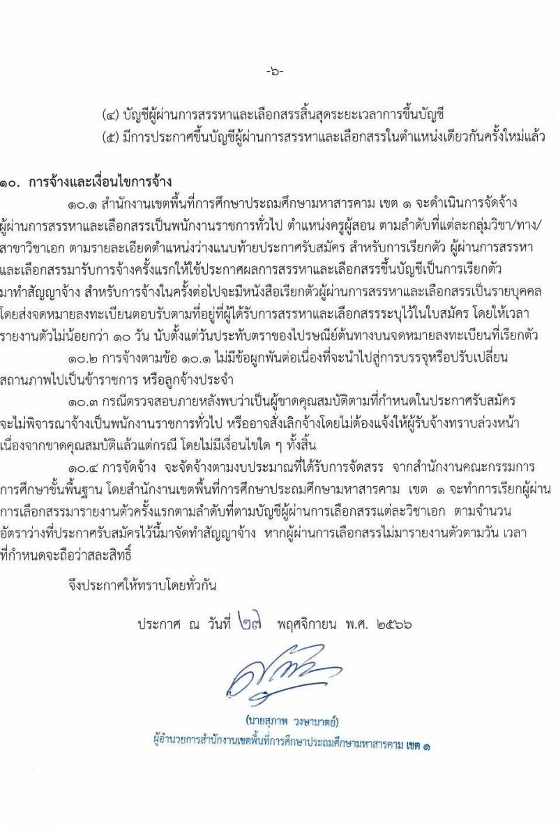 สำนักงานเขตพื้นที่การศึกษาประถมศึกษามหาสารคาม เขต 1 รับสมัครบุคคลเพื่อสรรหาและเลือกสรรเป็นพนักงานราชการทั่วไป ตำแหน่งครูผู้สอน จำนวน 6 อัตรา (วุฒิ ป.ตรี) รับสมัครสอบตั้งแต่วันที่ 5-11 ธ.ค. 2566