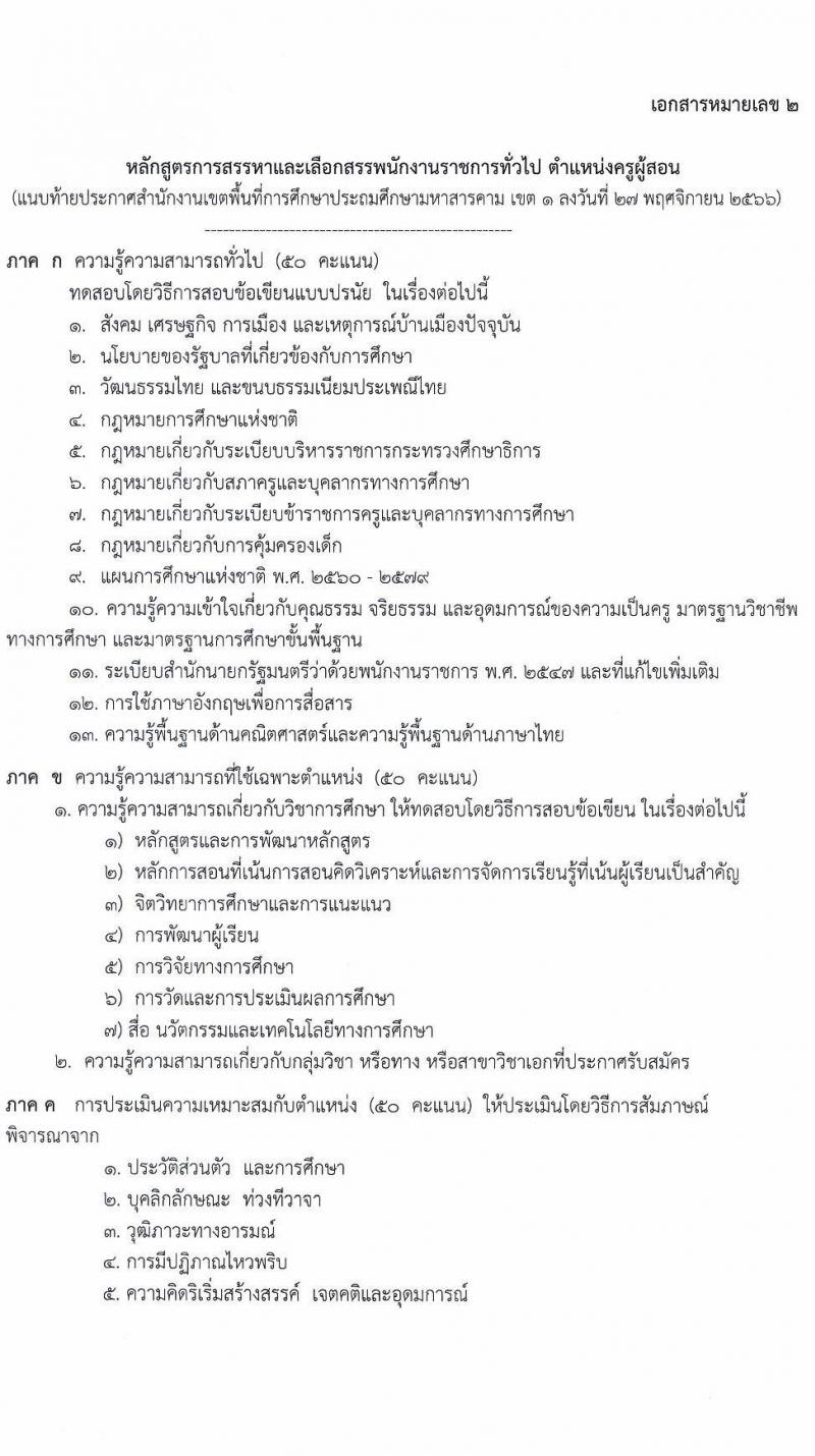 สำนักงานเขตพื้นที่การศึกษาประถมศึกษามหาสารคาม เขต 1 รับสมัครบุคคลเพื่อสรรหาและเลือกสรรเป็นพนักงานราชการทั่วไป ตำแหน่งครูผู้สอน จำนวน 6 อัตรา (วุฒิ ป.ตรี) รับสมัครสอบตั้งแต่วันที่ 5-11 ธ.ค. 2566