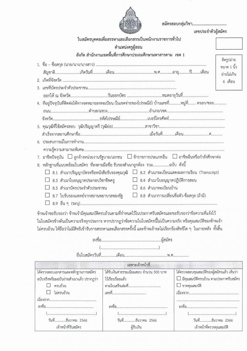สำนักงานเขตพื้นที่การศึกษาประถมศึกษามหาสารคาม เขต 1 รับสมัครบุคคลเพื่อสรรหาและเลือกสรรเป็นพนักงานราชการทั่วไป ตำแหน่งครูผู้สอน จำนวน 6 อัตรา (วุฒิ ป.ตรี) รับสมัครสอบตั้งแต่วันที่ 5-11 ธ.ค. 2566