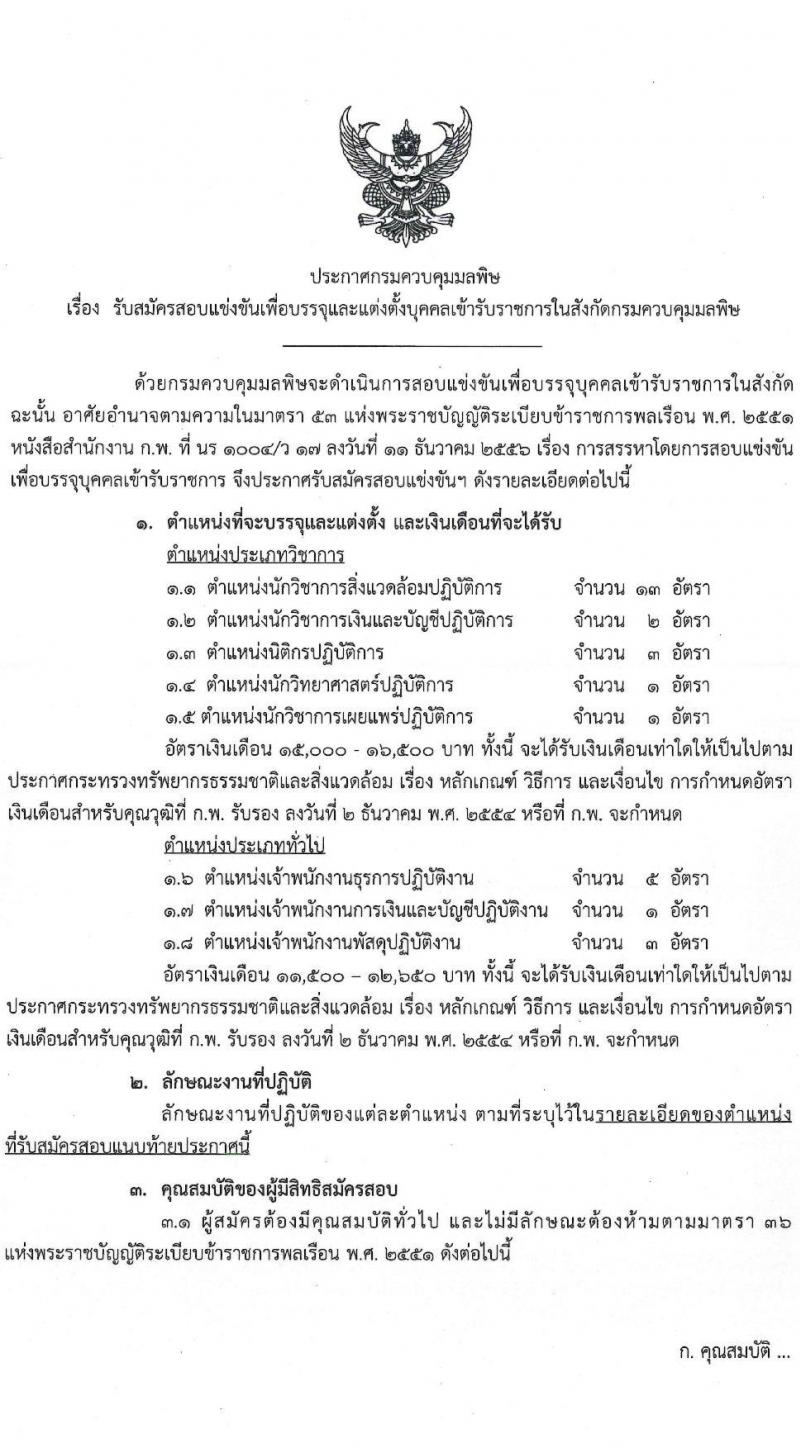 กรมควบคุมมลพิษ รับสมัครสอบแข่งขันเพื่อบรรจุและแต่งตั้งบุคคลเข้ารับราชการ จำนวน 8 ตำแหน่ง ครั้งแรก 29 อัตรา (วุฒิ ปวส.หรือเทียบเท่า ป.ตรี) รับสมัครสอบทางอินเทอร์เน็ตตั้งแต่วันที่ 13 ธ.ค. 2566 – 4 ม.ค. 2567