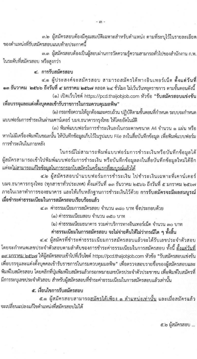กรมควบคุมมลพิษ รับสมัครสอบแข่งขันเพื่อบรรจุและแต่งตั้งบุคคลเข้ารับราชการ จำนวน 8 ตำแหน่ง ครั้งแรก 29 อัตรา (วุฒิ ปวส.หรือเทียบเท่า ป.ตรี) รับสมัครสอบทางอินเทอร์เน็ตตั้งแต่วันที่ 13 ธ.ค. 2566 – 4 ม.ค. 2567