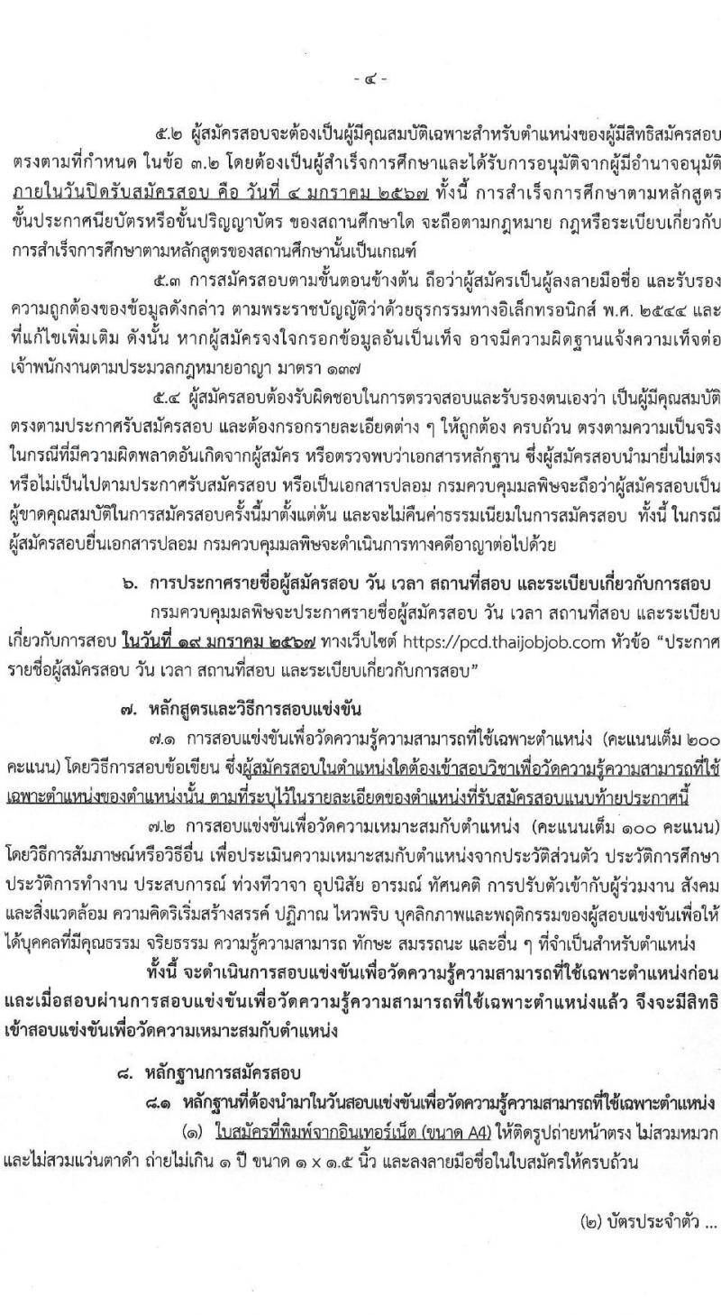 กรมควบคุมมลพิษ รับสมัครสอบแข่งขันเพื่อบรรจุและแต่งตั้งบุคคลเข้ารับราชการ จำนวน 8 ตำแหน่ง ครั้งแรก 29 อัตรา (วุฒิ ปวส.หรือเทียบเท่า ป.ตรี) รับสมัครสอบทางอินเทอร์เน็ตตั้งแต่วันที่ 13 ธ.ค. 2566 – 4 ม.ค. 2567