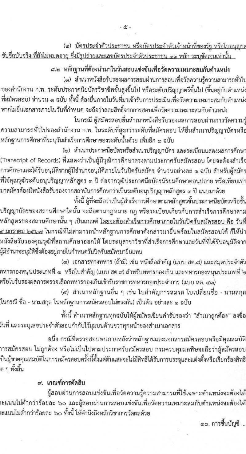 กรมควบคุมมลพิษ รับสมัครสอบแข่งขันเพื่อบรรจุและแต่งตั้งบุคคลเข้ารับราชการ จำนวน 8 ตำแหน่ง ครั้งแรก 29 อัตรา (วุฒิ ปวส.หรือเทียบเท่า ป.ตรี) รับสมัครสอบทางอินเทอร์เน็ตตั้งแต่วันที่ 13 ธ.ค. 2566 – 4 ม.ค. 2567