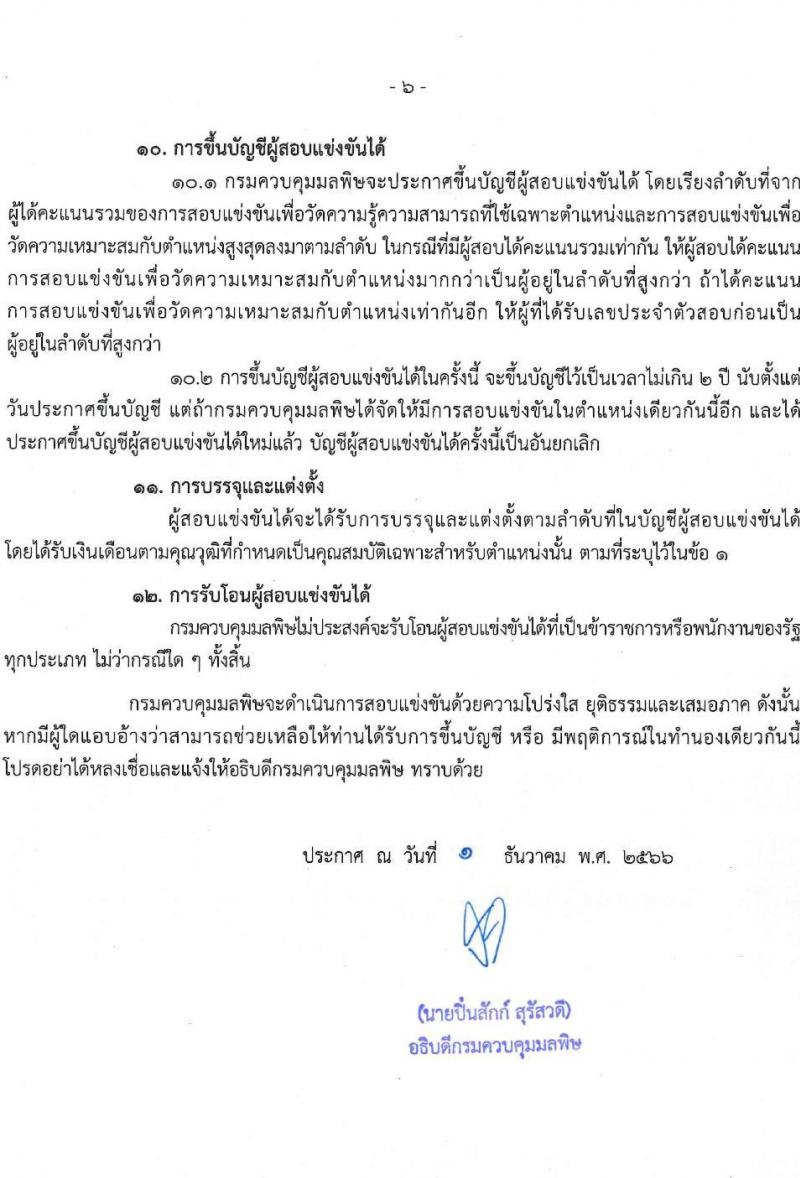 กรมควบคุมมลพิษ รับสมัครสอบแข่งขันเพื่อบรรจุและแต่งตั้งบุคคลเข้ารับราชการ จำนวน 8 ตำแหน่ง ครั้งแรก 29 อัตรา (วุฒิ ปวส.หรือเทียบเท่า ป.ตรี) รับสมัครสอบทางอินเทอร์เน็ตตั้งแต่วันที่ 13 ธ.ค. 2566 – 4 ม.ค. 2567