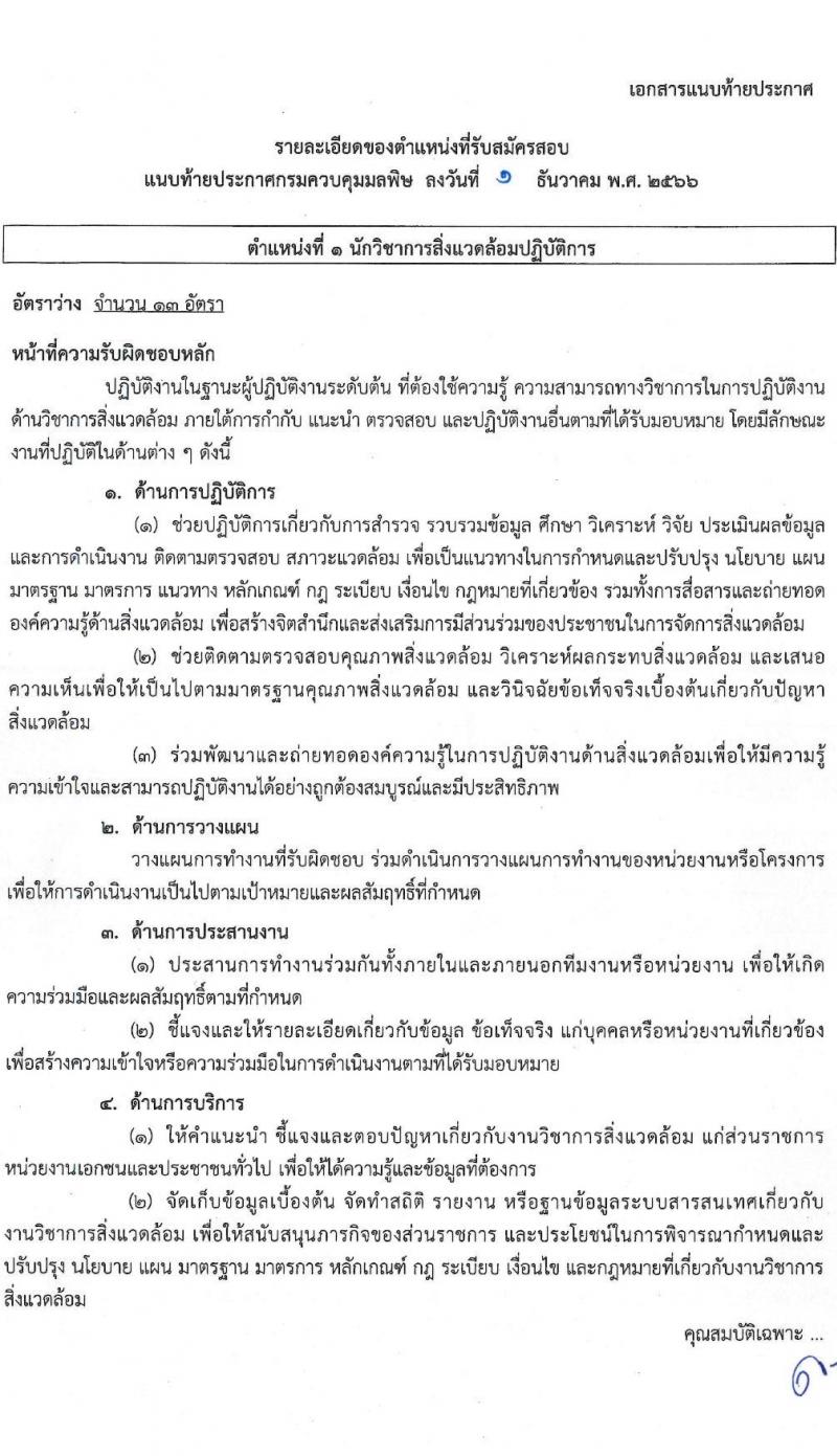 กรมควบคุมมลพิษ รับสมัครสอบแข่งขันเพื่อบรรจุและแต่งตั้งบุคคลเข้ารับราชการ จำนวน 8 ตำแหน่ง ครั้งแรก 29 อัตรา (วุฒิ ปวส.หรือเทียบเท่า ป.ตรี) รับสมัครสอบทางอินเทอร์เน็ตตั้งแต่วันที่ 13 ธ.ค. 2566 – 4 ม.ค. 2567