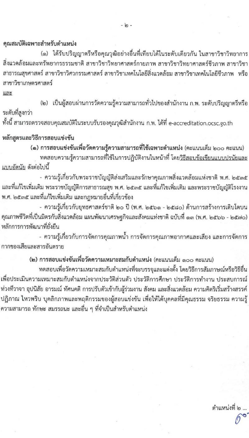 กรมควบคุมมลพิษ รับสมัครสอบแข่งขันเพื่อบรรจุและแต่งตั้งบุคคลเข้ารับราชการ จำนวน 8 ตำแหน่ง ครั้งแรก 29 อัตรา (วุฒิ ปวส.หรือเทียบเท่า ป.ตรี) รับสมัครสอบทางอินเทอร์เน็ตตั้งแต่วันที่ 13 ธ.ค. 2566 – 4 ม.ค. 2567