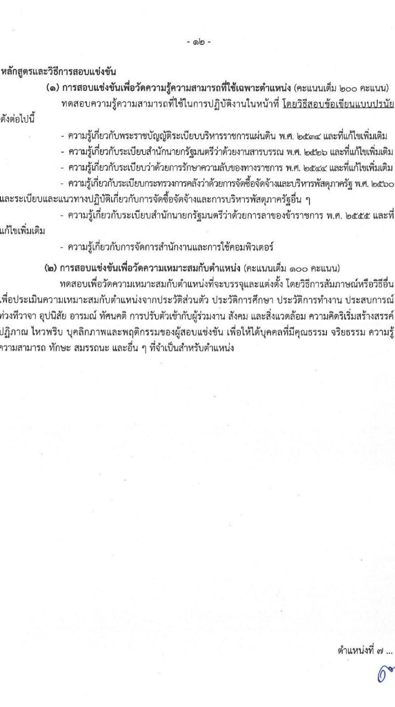 กรมควบคุมมลพิษ รับสมัครสอบแข่งขันเพื่อบรรจุและแต่งตั้งบุคคลเข้ารับราชการ จำนวน 8 ตำแหน่ง ครั้งแรก 29 อัตรา (วุฒิ ปวส.หรือเทียบเท่า ป.ตรี) รับสมัครสอบทางอินเทอร์เน็ตตั้งแต่วันที่ 13 ธ.ค. 2566 – 4 ม.ค. 2567
