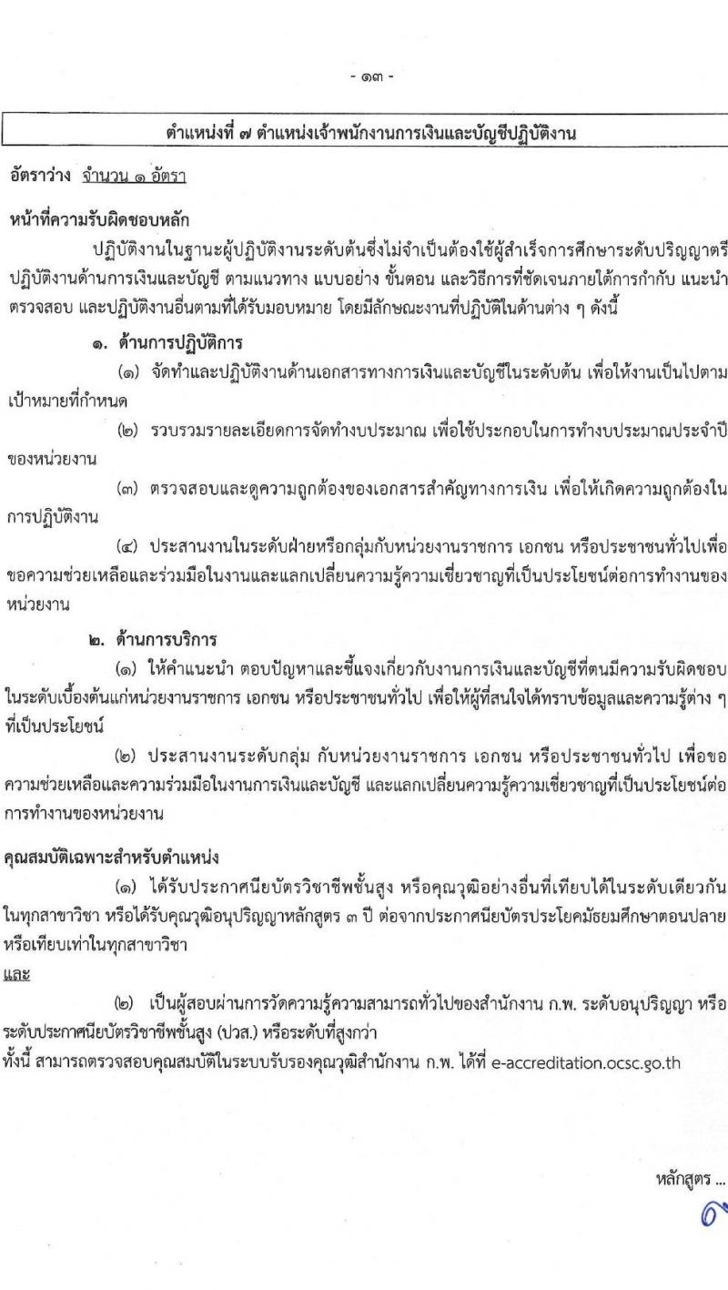 กรมควบคุมมลพิษ รับสมัครสอบแข่งขันเพื่อบรรจุและแต่งตั้งบุคคลเข้ารับราชการ จำนวน 8 ตำแหน่ง ครั้งแรก 29 อัตรา (วุฒิ ปวส.หรือเทียบเท่า ป.ตรี) รับสมัครสอบทางอินเทอร์เน็ตตั้งแต่วันที่ 13 ธ.ค. 2566 – 4 ม.ค. 2567