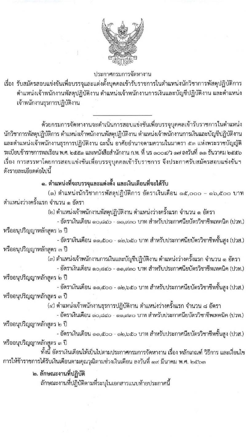 กรมการจัดหางาน รับสมัครสอบแข่งขันเพื่อบรรจุและแต่งตั้งบุคคลเข้ารับราชการ จำนวน 4 ตำแหน่ง ครั้งแรก 11 อัตรา (วุฒิ ปวส.หรือเทียบเท่า ป.ตรี) รับสมัครสอบทางอินเทอร์เน็ตตั้งแต่วันที่ 13 ธ.ค. 2566 – 4 ม.ค. 2567