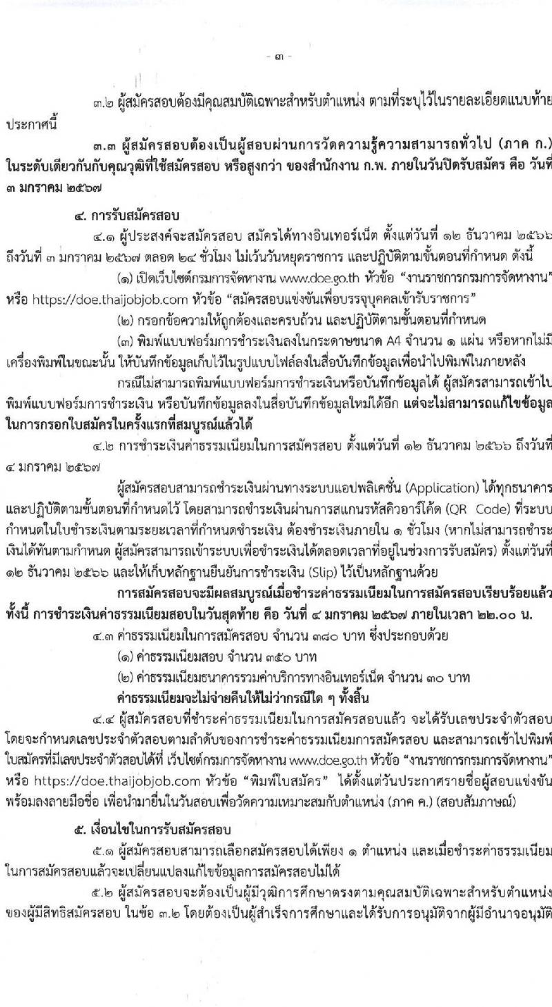 กรมการจัดหางาน รับสมัครสอบแข่งขันเพื่อบรรจุและแต่งตั้งบุคคลเข้ารับราชการ จำนวน 4 ตำแหน่ง ครั้งแรก 11 อัตรา (วุฒิ ปวส.หรือเทียบเท่า ป.ตรี) รับสมัครสอบทางอินเทอร์เน็ตตั้งแต่วันที่ 13 ธ.ค. 2566 – 4 ม.ค. 2567