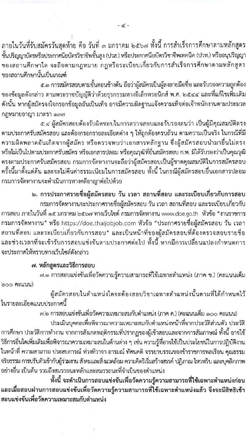 กรมการจัดหางาน รับสมัครสอบแข่งขันเพื่อบรรจุและแต่งตั้งบุคคลเข้ารับราชการ จำนวน 4 ตำแหน่ง ครั้งแรก 11 อัตรา (วุฒิ ปวส.หรือเทียบเท่า ป.ตรี) รับสมัครสอบทางอินเทอร์เน็ตตั้งแต่วันที่ 13 ธ.ค. 2566 – 4 ม.ค. 2567