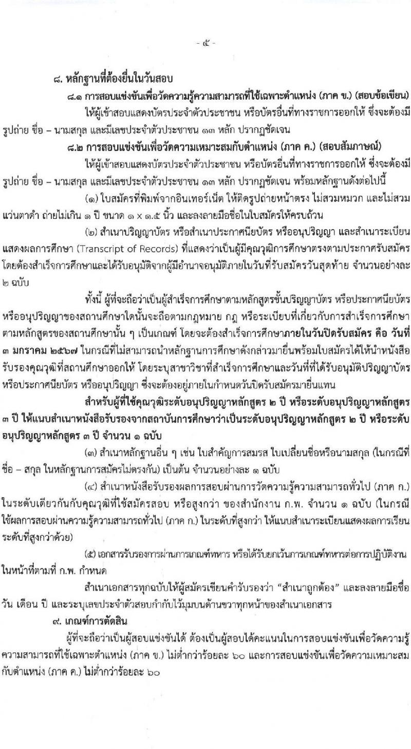 กรมการจัดหางาน รับสมัครสอบแข่งขันเพื่อบรรจุและแต่งตั้งบุคคลเข้ารับราชการ จำนวน 4 ตำแหน่ง ครั้งแรก 11 อัตรา (วุฒิ ปวส.หรือเทียบเท่า ป.ตรี) รับสมัครสอบทางอินเทอร์เน็ตตั้งแต่วันที่ 13 ธ.ค. 2566 – 4 ม.ค. 2567