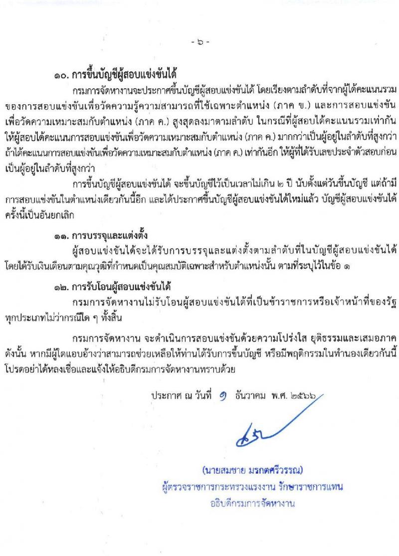กรมการจัดหางาน รับสมัครสอบแข่งขันเพื่อบรรจุและแต่งตั้งบุคคลเข้ารับราชการ จำนวน 4 ตำแหน่ง ครั้งแรก 11 อัตรา (วุฒิ ปวส.หรือเทียบเท่า ป.ตรี) รับสมัครสอบทางอินเทอร์เน็ตตั้งแต่วันที่ 13 ธ.ค. 2566 – 4 ม.ค. 2567
