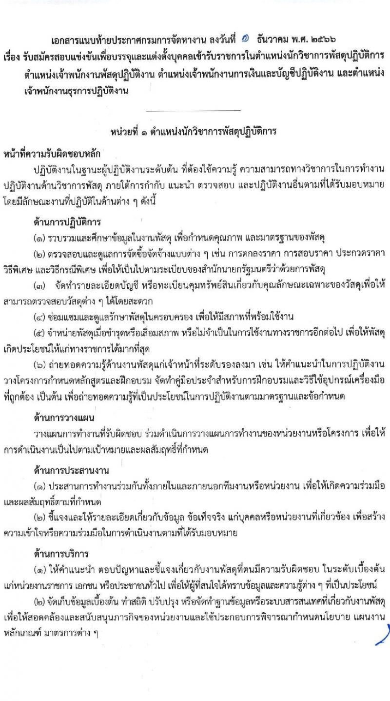 กรมการจัดหางาน รับสมัครสอบแข่งขันเพื่อบรรจุและแต่งตั้งบุคคลเข้ารับราชการ จำนวน 4 ตำแหน่ง ครั้งแรก 11 อัตรา (วุฒิ ปวส.หรือเทียบเท่า ป.ตรี) รับสมัครสอบทางอินเทอร์เน็ตตั้งแต่วันที่ 13 ธ.ค. 2566 – 4 ม.ค. 2567