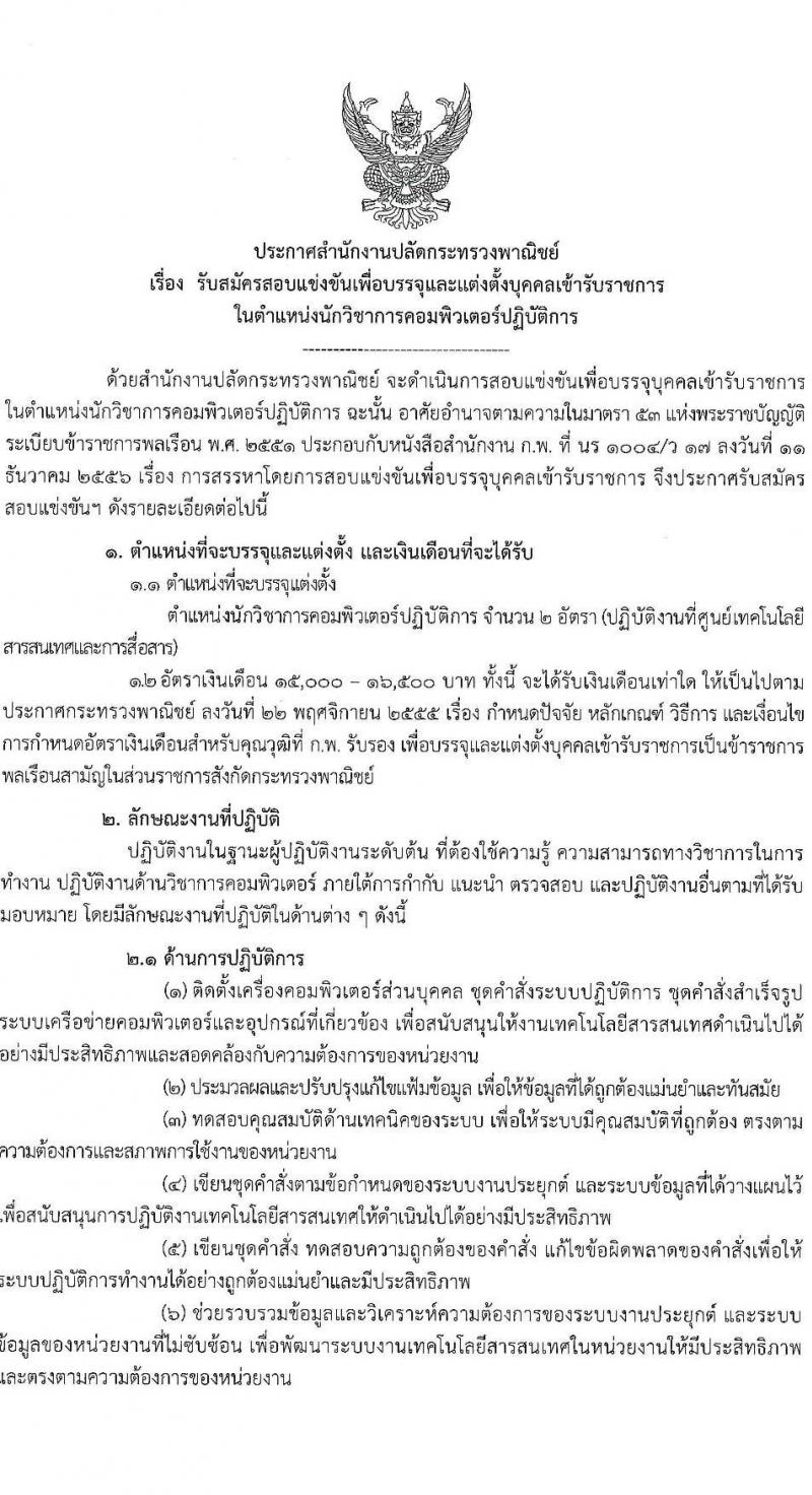 สำนักงานปลัดกระทรวงพาณิชย์ รับสมัครสอบแข่งขันเพื่อบรรจุและแต่งตั้งบุคคลเข้ารับราชการ ตำแหน่งนักวิชาการคอมพิวเตอร์ปฏิบัติการ ครั้งแรก 2 อัตรา (วุฒิ ป.ตรี) รับสมัครสอบทางอินเทอร์เน็ตตั้งแต่วันที่ 18 ธ.ค. 2566 – 10 ม.ค. 2567