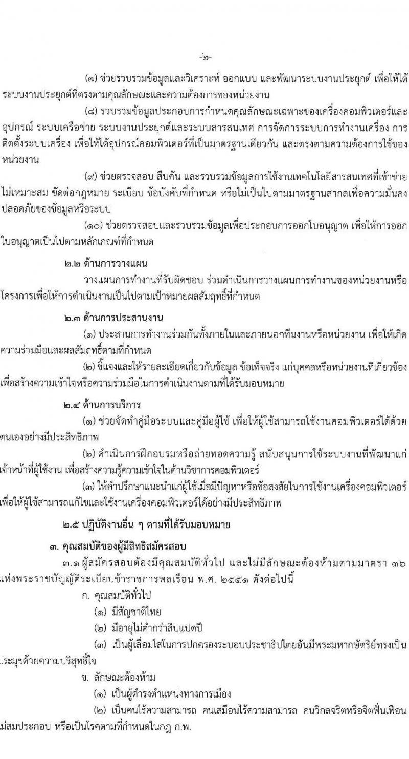 สำนักงานปลัดกระทรวงพาณิชย์ รับสมัครสอบแข่งขันเพื่อบรรจุและแต่งตั้งบุคคลเข้ารับราชการ ตำแหน่งนักวิชาการคอมพิวเตอร์ปฏิบัติการ ครั้งแรก 2 อัตรา (วุฒิ ป.ตรี) รับสมัครสอบทางอินเทอร์เน็ตตั้งแต่วันที่ 18 ธ.ค. 2566 – 10 ม.ค. 2567