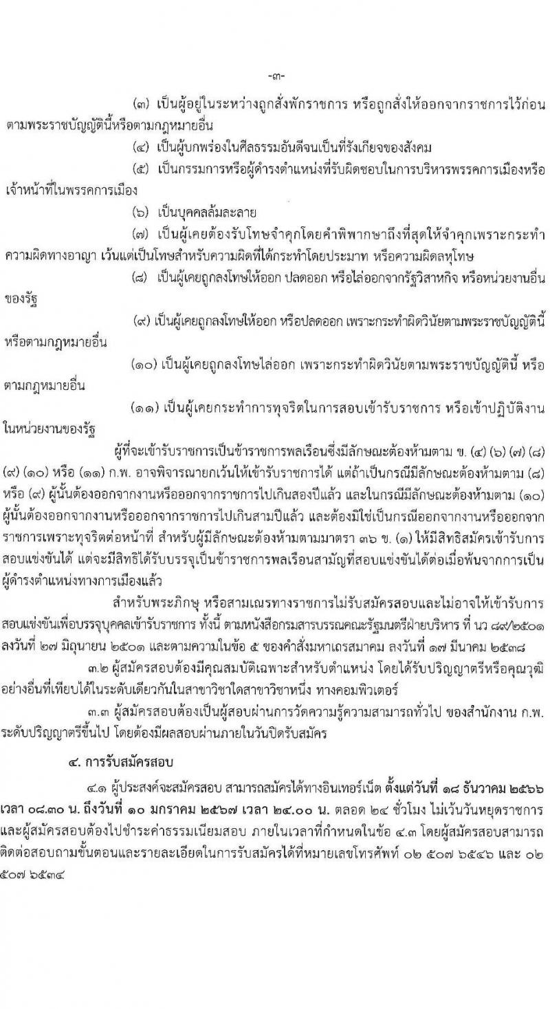 สำนักงานปลัดกระทรวงพาณิชย์ รับสมัครสอบแข่งขันเพื่อบรรจุและแต่งตั้งบุคคลเข้ารับราชการ ตำแหน่งนักวิชาการคอมพิวเตอร์ปฏิบัติการ ครั้งแรก 2 อัตรา (วุฒิ ป.ตรี) รับสมัครสอบทางอินเทอร์เน็ตตั้งแต่วันที่ 18 ธ.ค. 2566 – 10 ม.ค. 2567