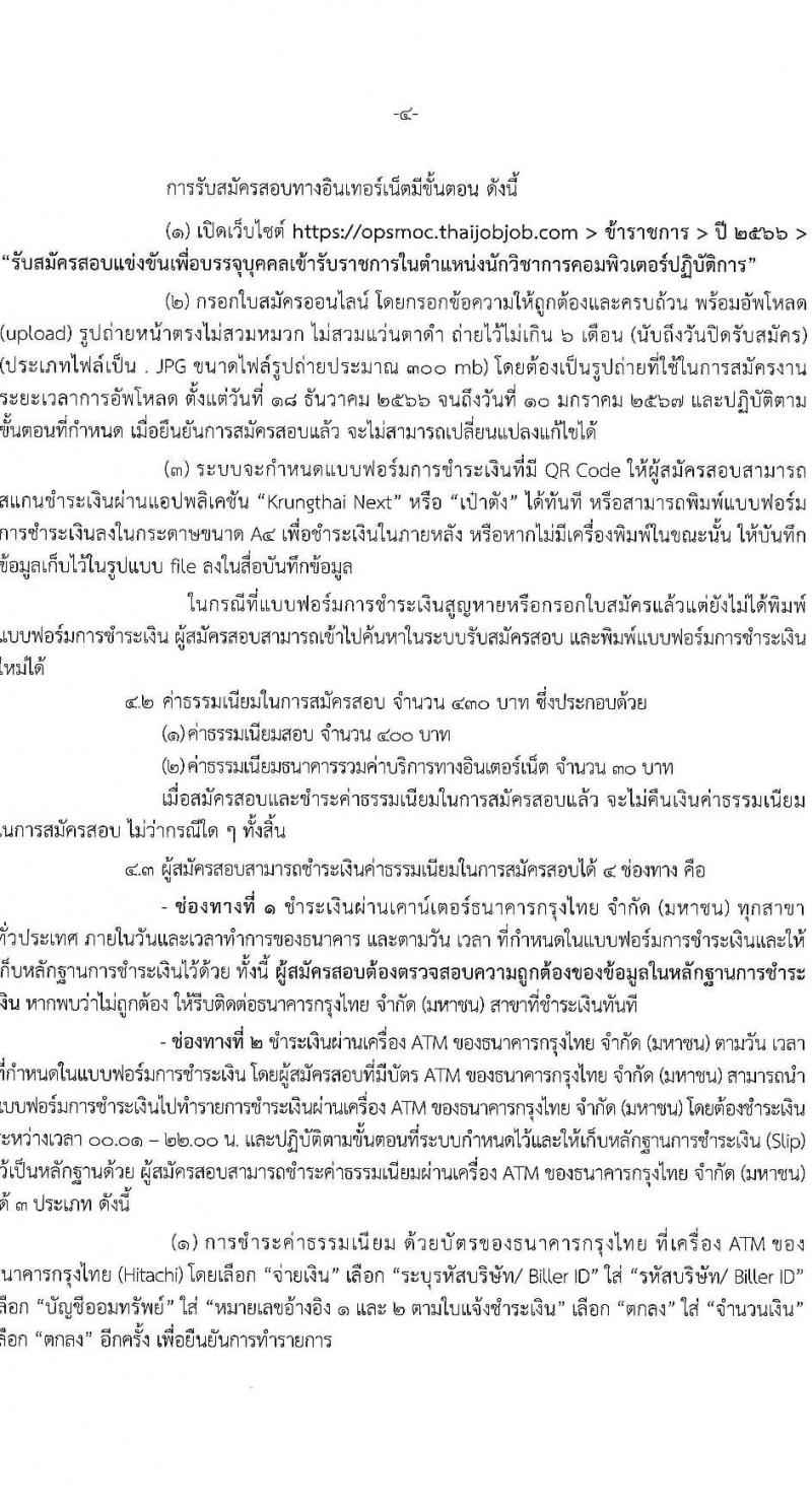 สำนักงานปลัดกระทรวงพาณิชย์ รับสมัครสอบแข่งขันเพื่อบรรจุและแต่งตั้งบุคคลเข้ารับราชการ ตำแหน่งนักวิชาการคอมพิวเตอร์ปฏิบัติการ ครั้งแรก 2 อัตรา (วุฒิ ป.ตรี) รับสมัครสอบทางอินเทอร์เน็ตตั้งแต่วันที่ 18 ธ.ค. 2566 – 10 ม.ค. 2567