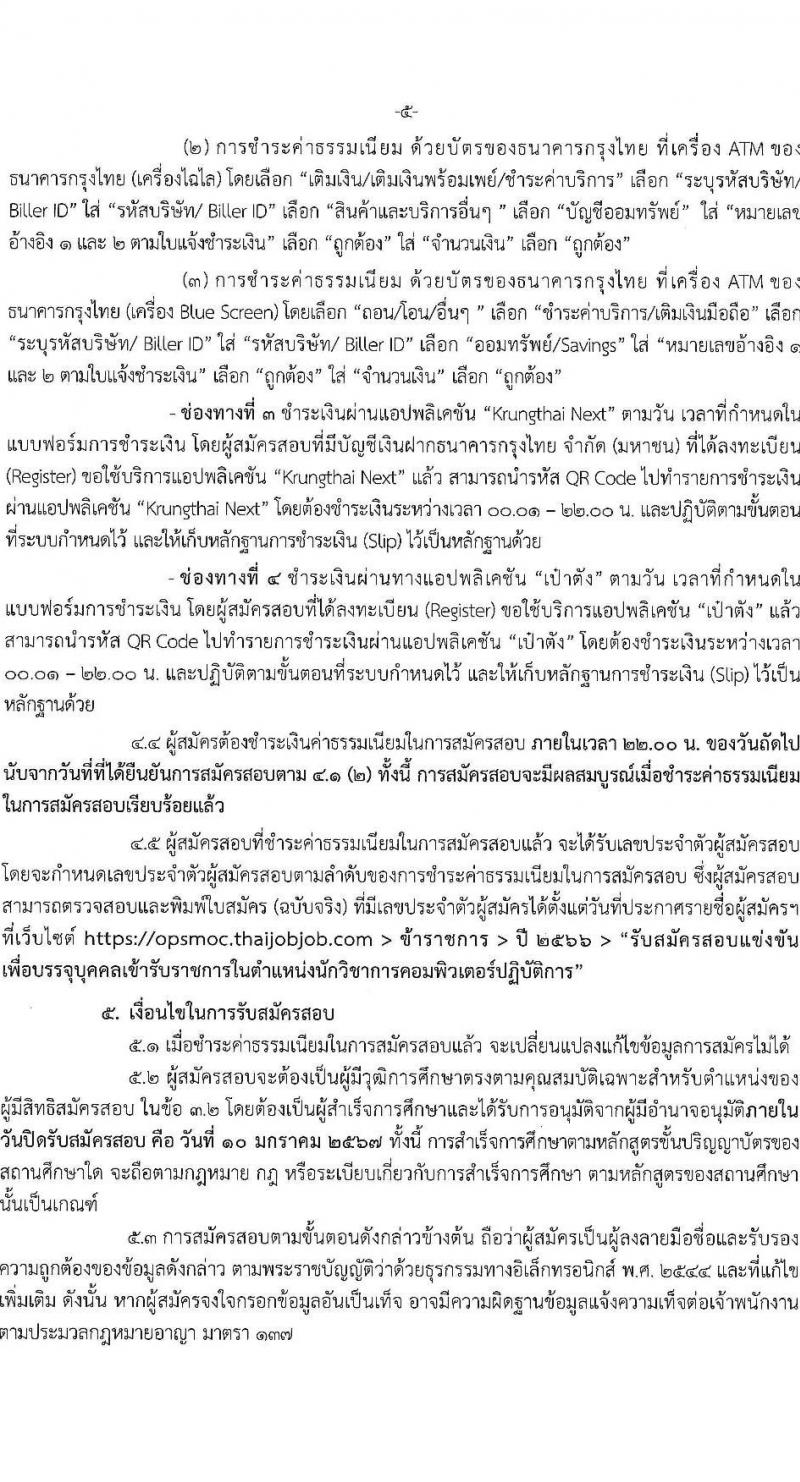 สำนักงานปลัดกระทรวงพาณิชย์ รับสมัครสอบแข่งขันเพื่อบรรจุและแต่งตั้งบุคคลเข้ารับราชการ ตำแหน่งนักวิชาการคอมพิวเตอร์ปฏิบัติการ ครั้งแรก 2 อัตรา (วุฒิ ป.ตรี) รับสมัครสอบทางอินเทอร์เน็ตตั้งแต่วันที่ 18 ธ.ค. 2566 – 10 ม.ค. 2567