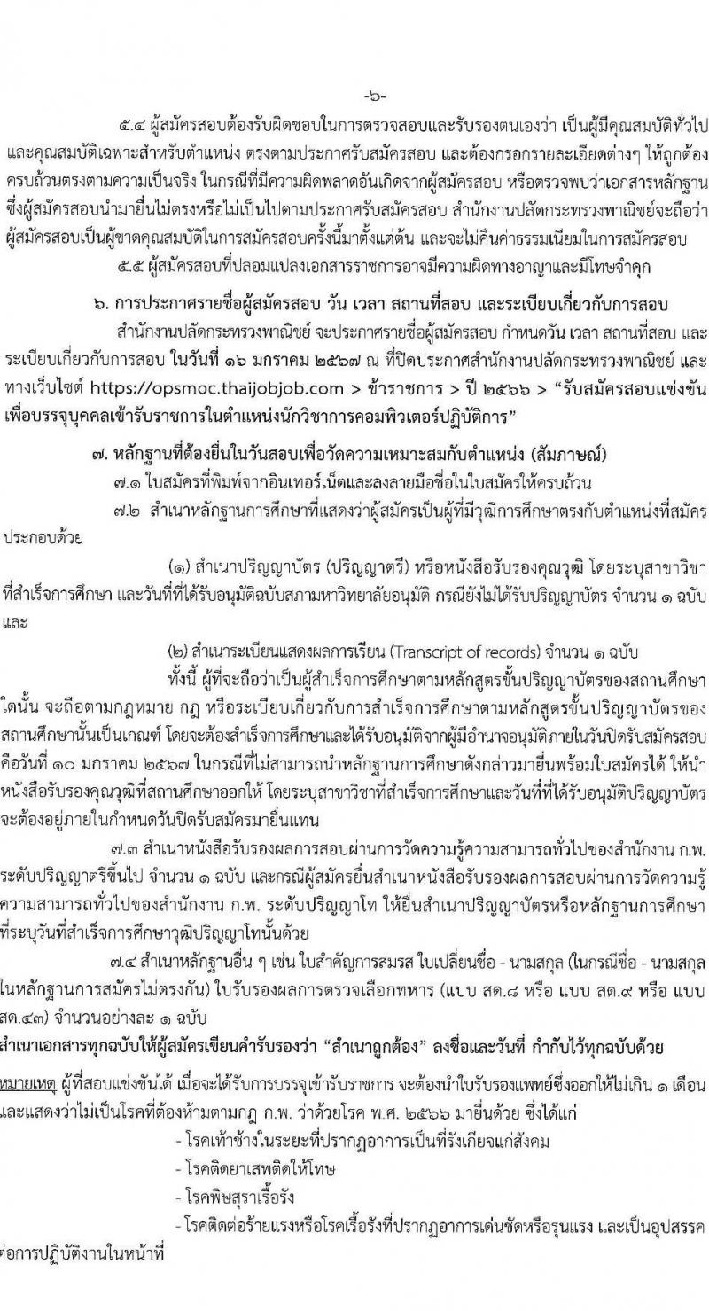 สำนักงานปลัดกระทรวงพาณิชย์ รับสมัครสอบแข่งขันเพื่อบรรจุและแต่งตั้งบุคคลเข้ารับราชการ ตำแหน่งนักวิชาการคอมพิวเตอร์ปฏิบัติการ ครั้งแรก 2 อัตรา (วุฒิ ป.ตรี) รับสมัครสอบทางอินเทอร์เน็ตตั้งแต่วันที่ 18 ธ.ค. 2566 – 10 ม.ค. 2567