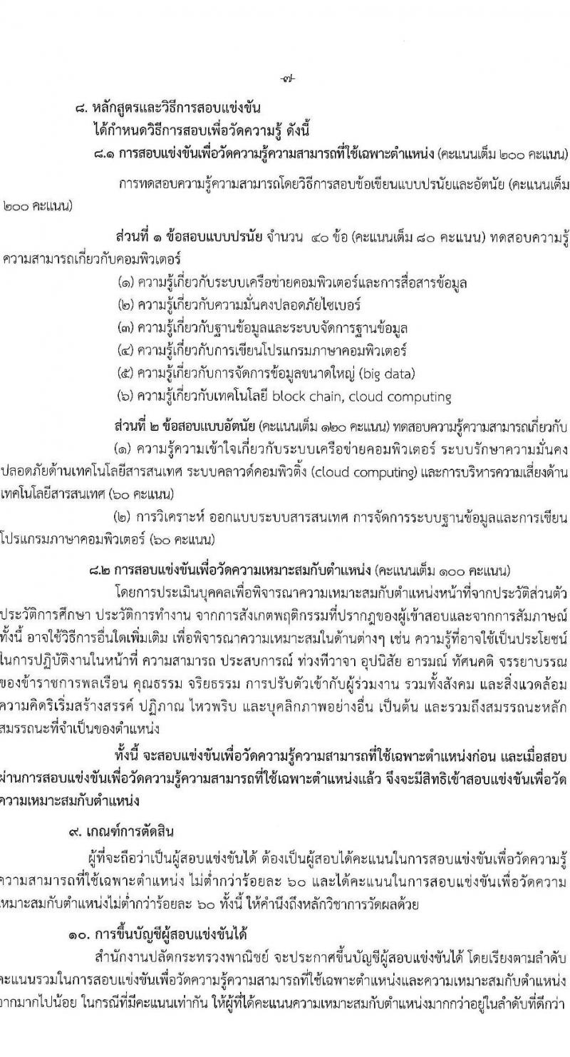 สำนักงานปลัดกระทรวงพาณิชย์ รับสมัครสอบแข่งขันเพื่อบรรจุและแต่งตั้งบุคคลเข้ารับราชการ ตำแหน่งนักวิชาการคอมพิวเตอร์ปฏิบัติการ ครั้งแรก 2 อัตรา (วุฒิ ป.ตรี) รับสมัครสอบทางอินเทอร์เน็ตตั้งแต่วันที่ 18 ธ.ค. 2566 – 10 ม.ค. 2567