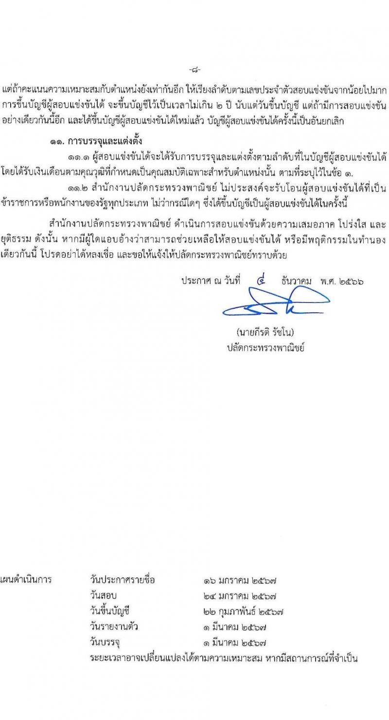 สำนักงานปลัดกระทรวงพาณิชย์ รับสมัครสอบแข่งขันเพื่อบรรจุและแต่งตั้งบุคคลเข้ารับราชการ ตำแหน่งนักวิชาการคอมพิวเตอร์ปฏิบัติการ ครั้งแรก 2 อัตรา (วุฒิ ป.ตรี) รับสมัครสอบทางอินเทอร์เน็ตตั้งแต่วันที่ 18 ธ.ค. 2566 – 10 ม.ค. 2567