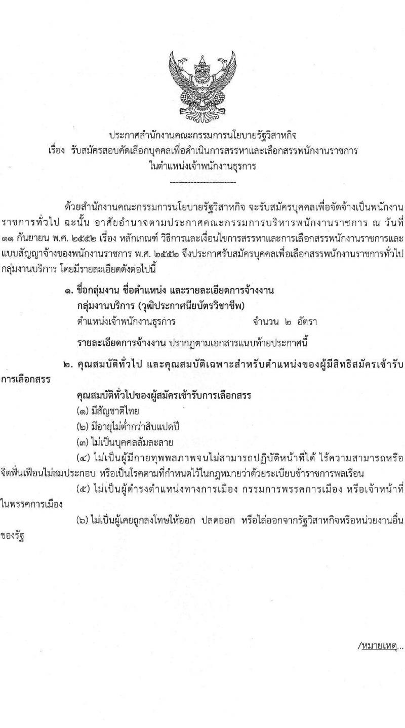 สำนักงานคณะกรรมการนโยบายรัฐวิสาหกิจ รับสมัครสอบคัดเลือกบุคคลเพื่อดำเนินการสรรหาและเลือกสรรเป็นพนักงานราชการในตำแหน่งเจ้าพนักงานธุรการ ครั้งแรก 2 อัตรา (วุฒิ ปวช.) รับสมัครสอบทางอินเทอร์เน็ตตั้งแต่วันที่ 25 ธ.ค. 2566 – 5 ม.ค. 2567