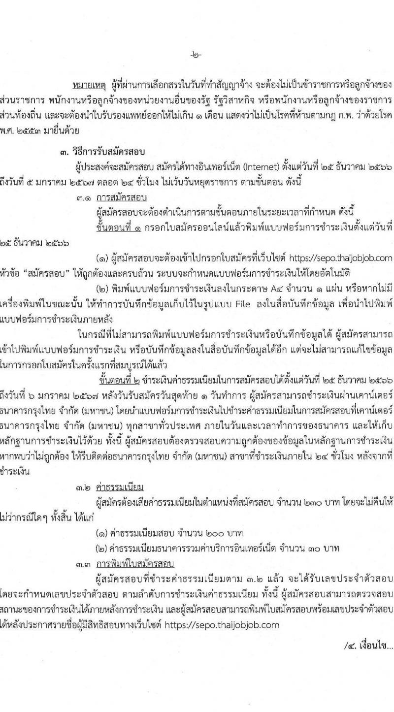 สำนักงานคณะกรรมการนโยบายรัฐวิสาหกิจ รับสมัครสอบคัดเลือกบุคคลเพื่อดำเนินการสรรหาและเลือกสรรเป็นพนักงานราชการในตำแหน่งเจ้าพนักงานธุรการ ครั้งแรก 2 อัตรา (วุฒิ ปวช.) รับสมัครสอบทางอินเทอร์เน็ตตั้งแต่วันที่ 25 ธ.ค. 2566 – 5 ม.ค. 2567