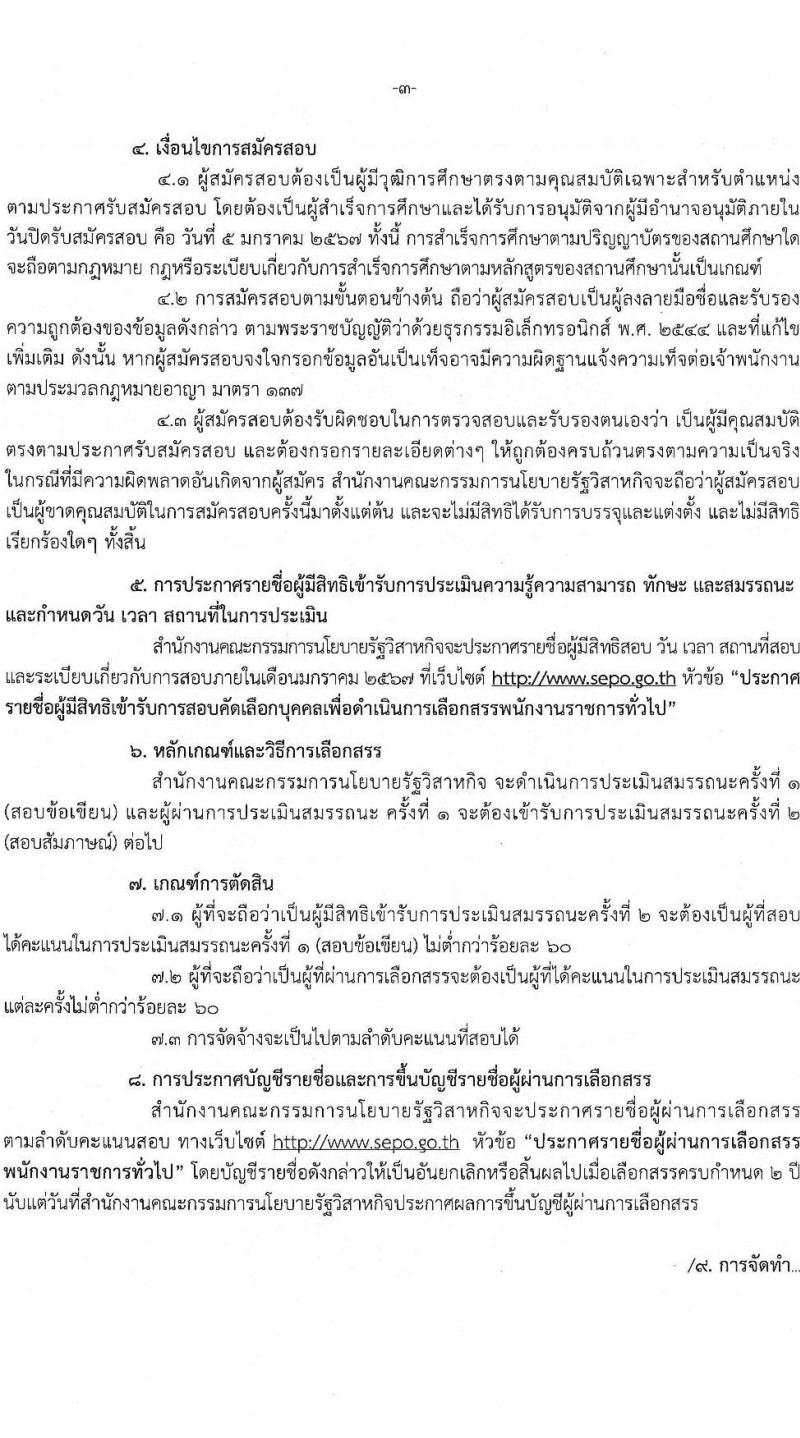 สำนักงานคณะกรรมการนโยบายรัฐวิสาหกิจ รับสมัครสอบคัดเลือกบุคคลเพื่อดำเนินการสรรหาและเลือกสรรเป็นพนักงานราชการในตำแหน่งเจ้าพนักงานธุรการ ครั้งแรก 2 อัตรา (วุฒิ ปวช.) รับสมัครสอบทางอินเทอร์เน็ตตั้งแต่วันที่ 25 ธ.ค. 2566 – 5 ม.ค. 2567