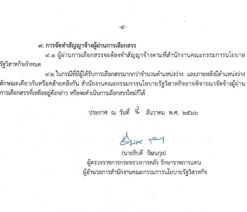 สำนักงานคณะกรรมการนโยบายรัฐวิสาหกิจ รับสมัครสอบคัดเลือกบุคคลเพื่อดำเนินการสรรหาและเลือกสรรเป็นพนักงานราชการในตำแหน่งเจ้าพนักงานธุรการ ครั้งแรก 2 อัตรา (วุฒิ ปวช.) รับสมัครสอบทางอินเทอร์เน็ตตั้งแต่วันที่ 25 ธ.ค. 2566 – 5 ม.ค. 2567
