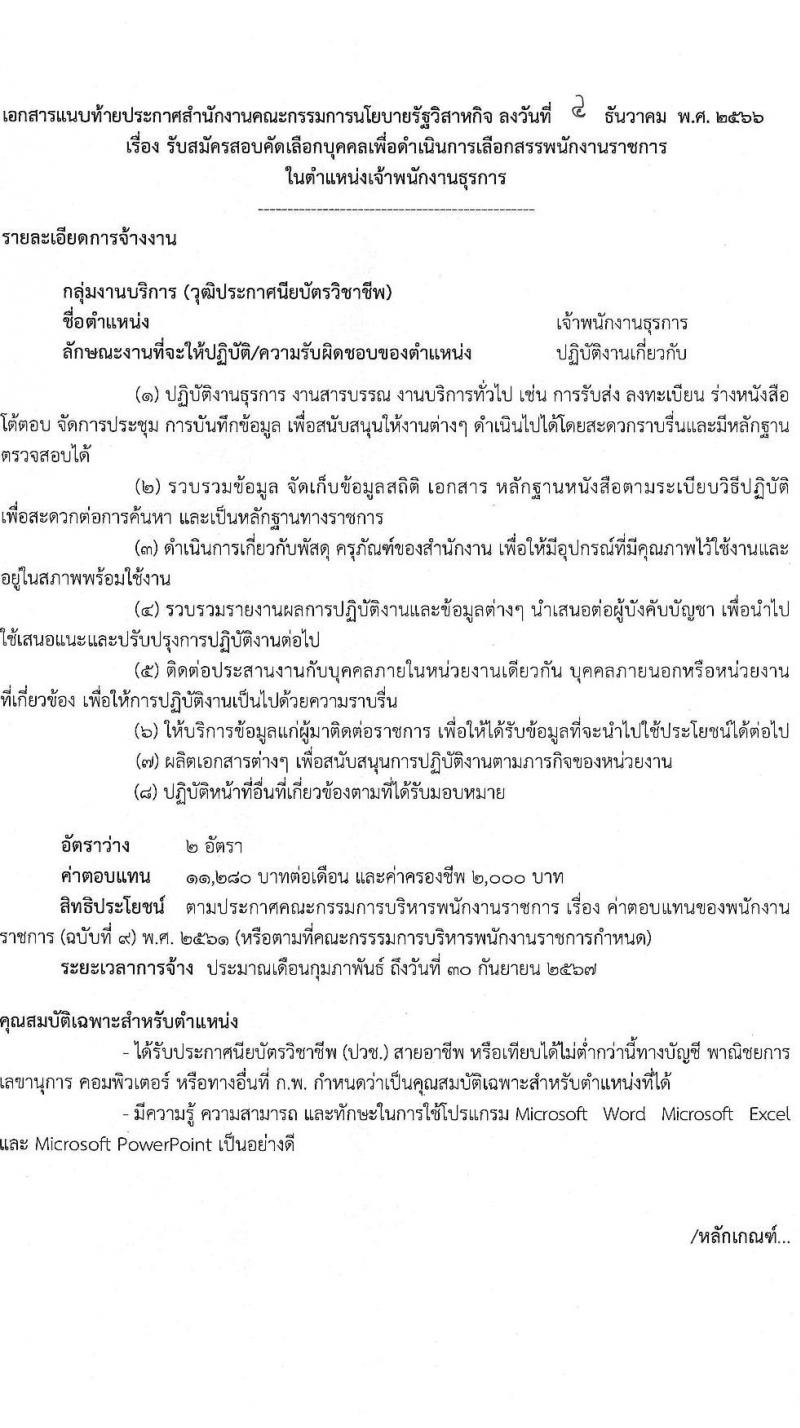 สำนักงานคณะกรรมการนโยบายรัฐวิสาหกิจ รับสมัครสอบคัดเลือกบุคคลเพื่อดำเนินการสรรหาและเลือกสรรเป็นพนักงานราชการในตำแหน่งเจ้าพนักงานธุรการ ครั้งแรก 2 อัตรา (วุฒิ ปวช.) รับสมัครสอบทางอินเทอร์เน็ตตั้งแต่วันที่ 25 ธ.ค. 2566 – 5 ม.ค. 2567