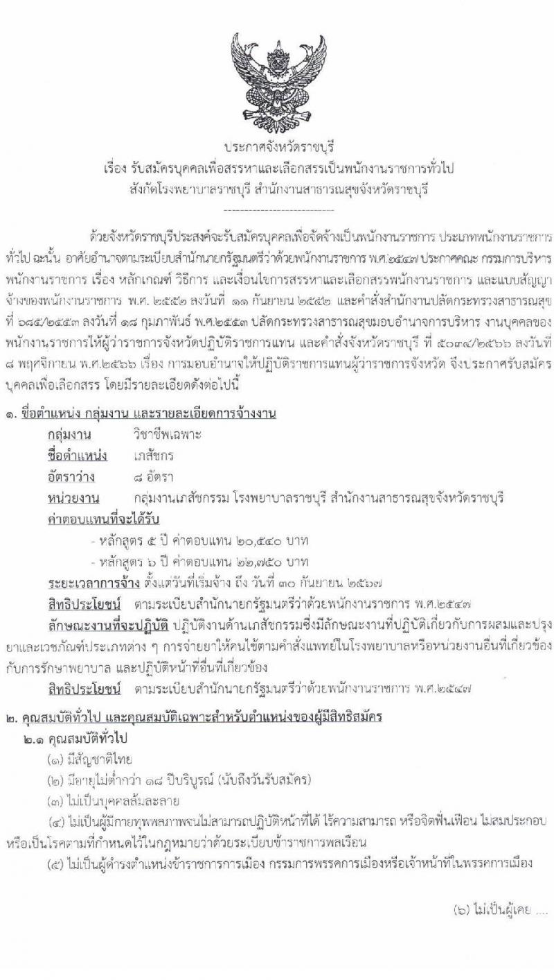 สาธารณสุขจังหวัดราชบุรี รับสมัครสอบคัดเลือกบุคคลเพื่อดำเนินการสรรหาและเลือกสรรเป็นพนักงานราชการในตำแหน่งเภสัชกร ครั้งแรก 8 อัตรา (วุฒิ ป.ตรี) รับสมัครสอบตั้งแต่วันที่ 1-28 ธ.ค. 2566