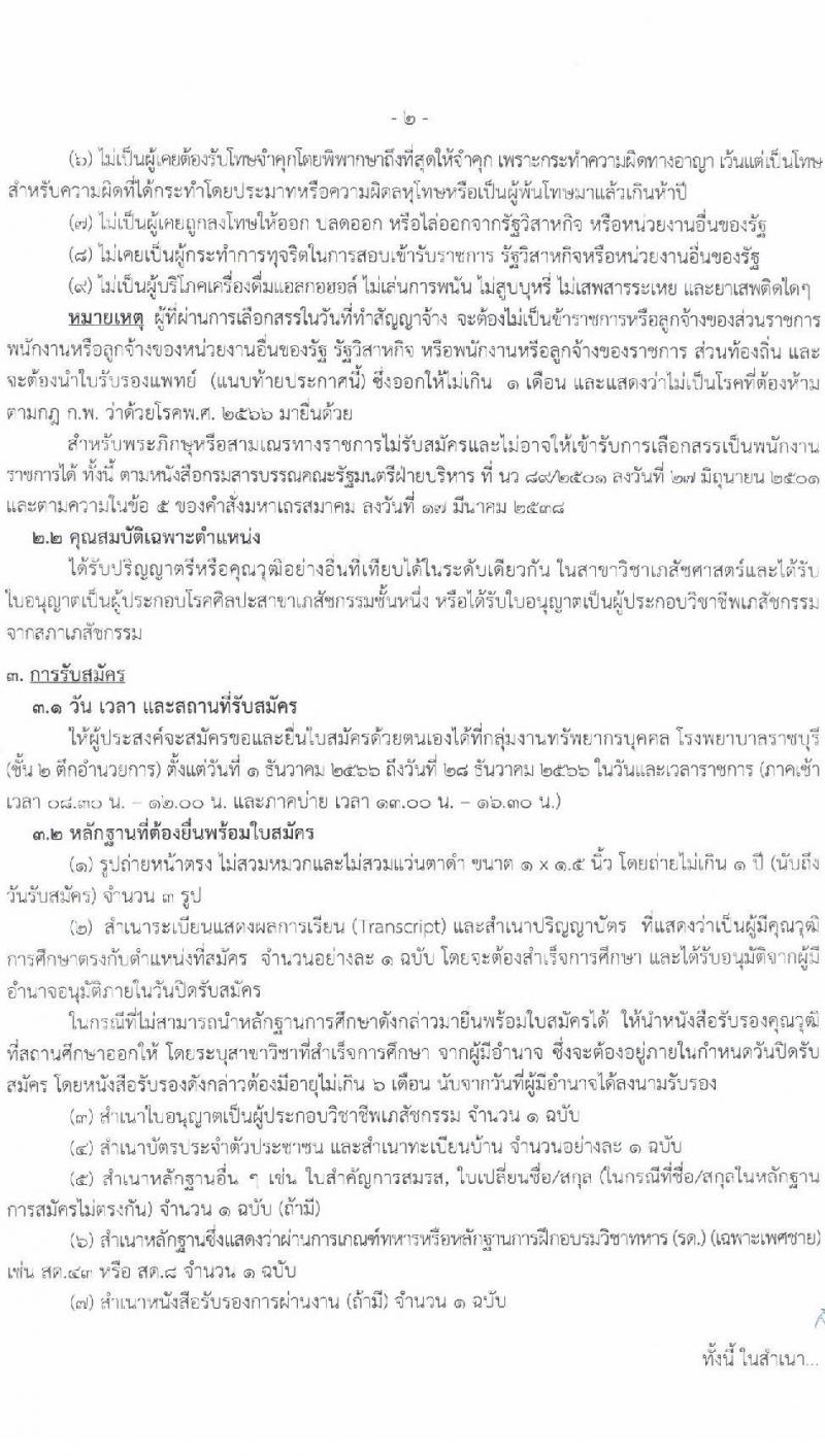 สาธารณสุขจังหวัดราชบุรี รับสมัครสอบคัดเลือกบุคคลเพื่อดำเนินการสรรหาและเลือกสรรเป็นพนักงานราชการในตำแหน่งเภสัชกร ครั้งแรก 8 อัตรา (วุฒิ ป.ตรี) รับสมัครสอบตั้งแต่วันที่ 1-28 ธ.ค. 2566