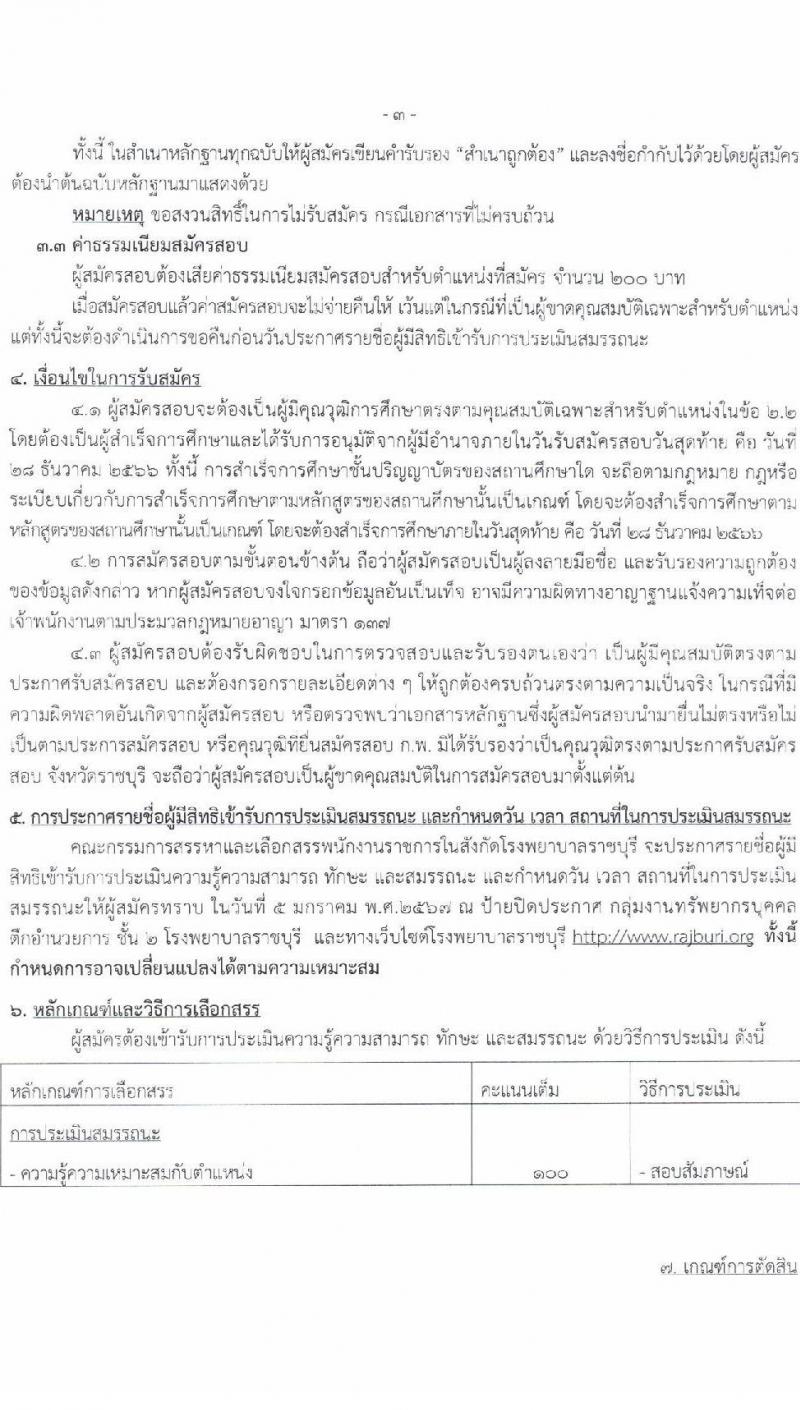 สาธารณสุขจังหวัดราชบุรี รับสมัครสอบคัดเลือกบุคคลเพื่อดำเนินการสรรหาและเลือกสรรเป็นพนักงานราชการในตำแหน่งเภสัชกร ครั้งแรก 8 อัตรา (วุฒิ ป.ตรี) รับสมัครสอบตั้งแต่วันที่ 1-28 ธ.ค. 2566
