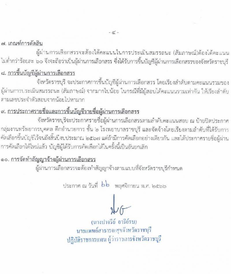 สาธารณสุขจังหวัดราชบุรี รับสมัครสอบคัดเลือกบุคคลเพื่อดำเนินการสรรหาและเลือกสรรเป็นพนักงานราชการในตำแหน่งเภสัชกร ครั้งแรก 8 อัตรา (วุฒิ ป.ตรี) รับสมัครสอบตั้งแต่วันที่ 1-28 ธ.ค. 2566