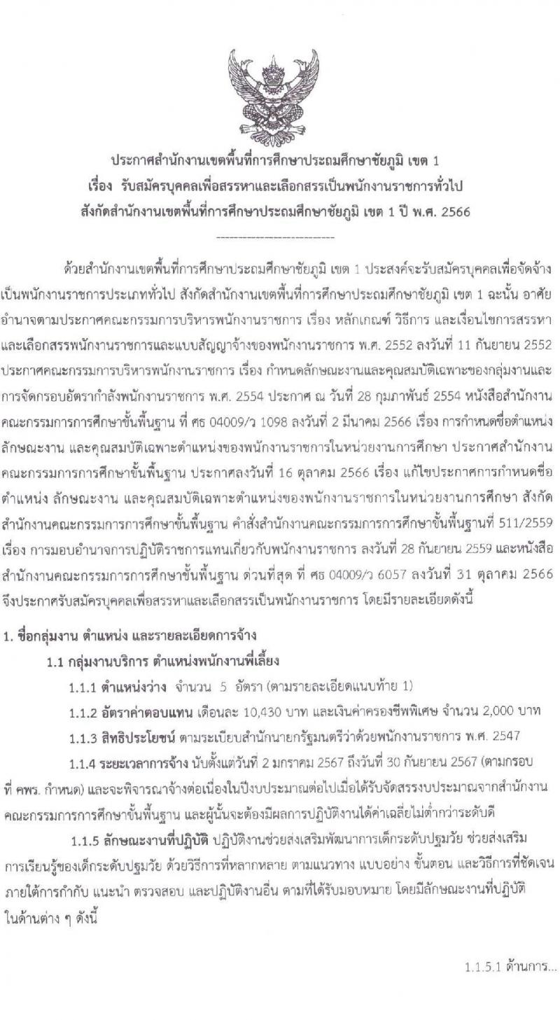 สำนักงานเขตพื้นที่การศึกษาประถมศึกษาชัยภูมิ เขต 1 รับสมัครสอบคัดเลือกบุคคลเพื่อสรรหาและเลือกสรรเป็นพนักงานราชการ จำนวน 2 ตำแหน่ง 6 อัตรา (วุฒิ ม.ต้น ปวช. ป.ตรี) รับสมัครสอบตั้งแต่วันที่ 7-14 ธ.ค. 2566