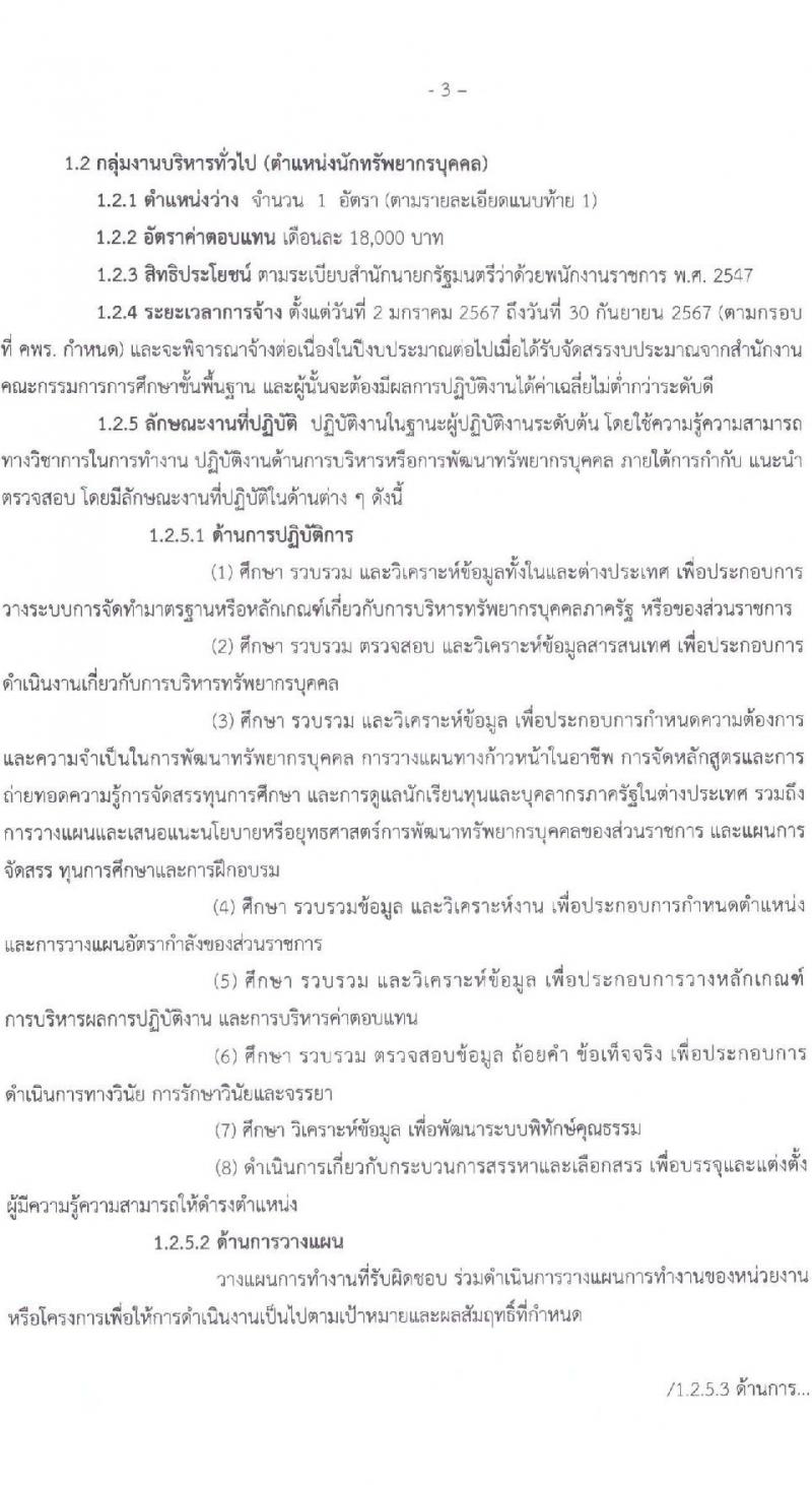 สำนักงานเขตพื้นที่การศึกษาประถมศึกษาชัยภูมิ เขต 1 รับสมัครสอบคัดเลือกบุคคลเพื่อสรรหาและเลือกสรรเป็นพนักงานราชการ จำนวน 2 ตำแหน่ง 6 อัตรา (วุฒิ ม.ต้น ปวช. ป.ตรี) รับสมัครสอบตั้งแต่วันที่ 7-14 ธ.ค. 2566
