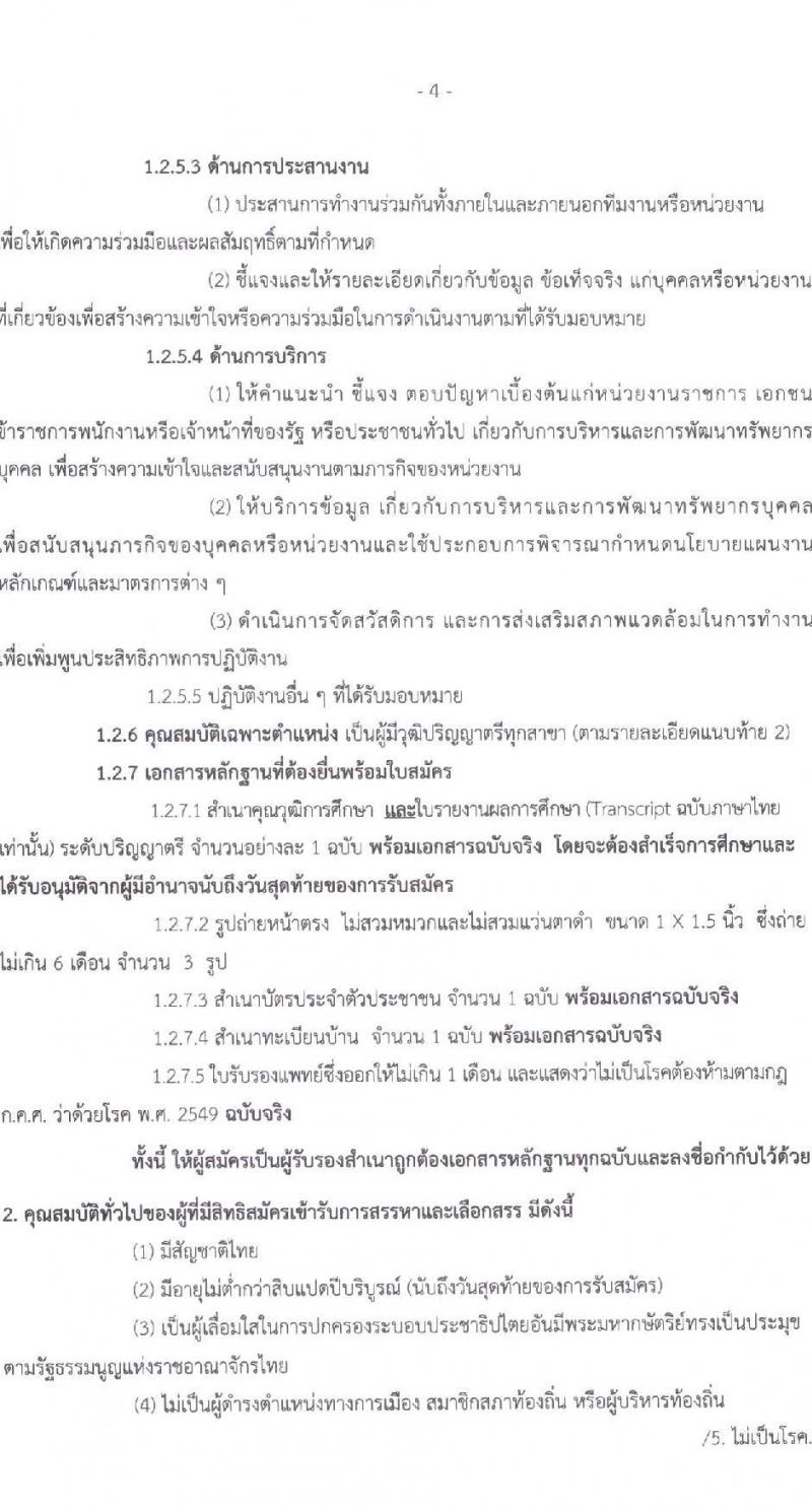 สำนักงานเขตพื้นที่การศึกษาประถมศึกษาชัยภูมิ เขต 1 รับสมัครสอบคัดเลือกบุคคลเพื่อสรรหาและเลือกสรรเป็นพนักงานราชการ จำนวน 2 ตำแหน่ง 6 อัตรา (วุฒิ ม.ต้น ปวช. ป.ตรี) รับสมัครสอบตั้งแต่วันที่ 7-14 ธ.ค. 2566