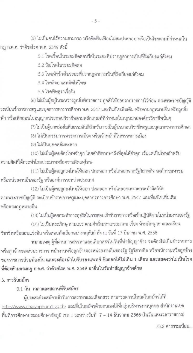 สำนักงานเขตพื้นที่การศึกษาประถมศึกษาชัยภูมิ เขต 1 รับสมัครสอบคัดเลือกบุคคลเพื่อสรรหาและเลือกสรรเป็นพนักงานราชการ จำนวน 2 ตำแหน่ง 6 อัตรา (วุฒิ ม.ต้น ปวช. ป.ตรี) รับสมัครสอบตั้งแต่วันที่ 7-14 ธ.ค. 2566
