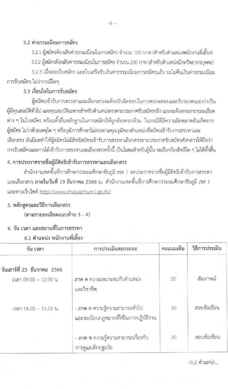 สำนักงานเขตพื้นที่การศึกษาประถมศึกษาชัยภูมิ เขต 1 รับสมัครสอบคัดเลือกบุคคลเพื่อสรรหาและเลือกสรรเป็นพนักงานราชการ จำนวน 2 ตำแหน่ง 6 อัตรา (วุฒิ ม.ต้น ปวช. ป.ตรี) รับสมัครสอบตั้งแต่วันที่ 7-14 ธ.ค. 2566